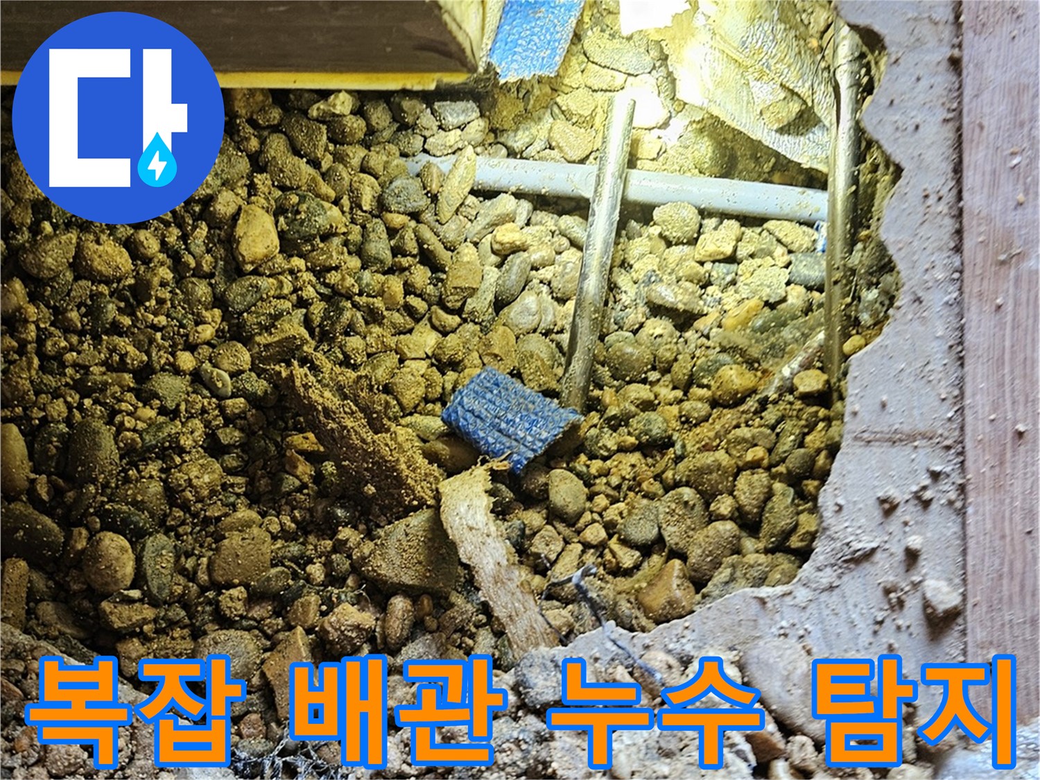 복잡한 건물 배관 누수 해결 과정 - 압력 검사, 가스 탐지, 청음 탐지 활용
