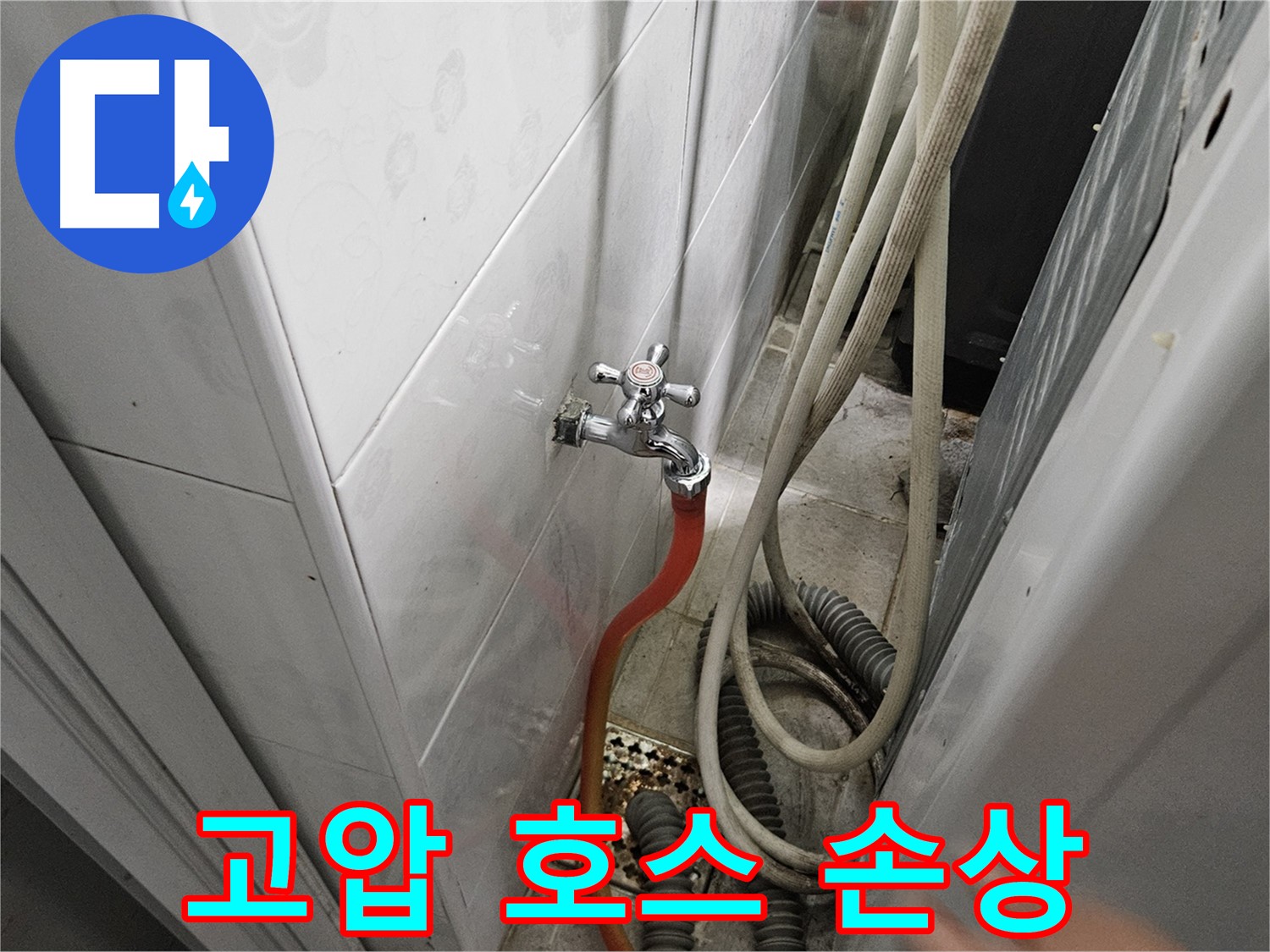 세탁기 급수 호스 연결 부위의 고압 호스가 손상되어 누수가 발생하는 모습 - 호스 교체의 필요성
