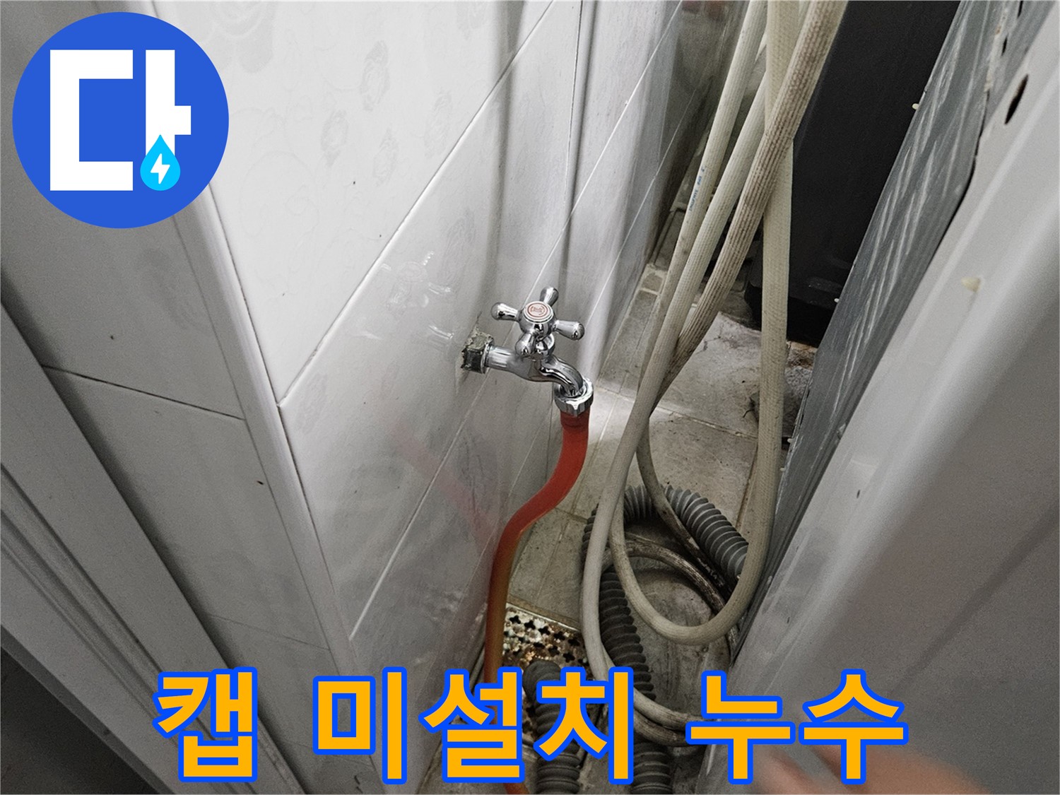 세탁기 배수 호스 꺾임 방지 캡이 없어 호스가 꺾여 누수가 발생하는 모습 - 캡 설치의 중요성