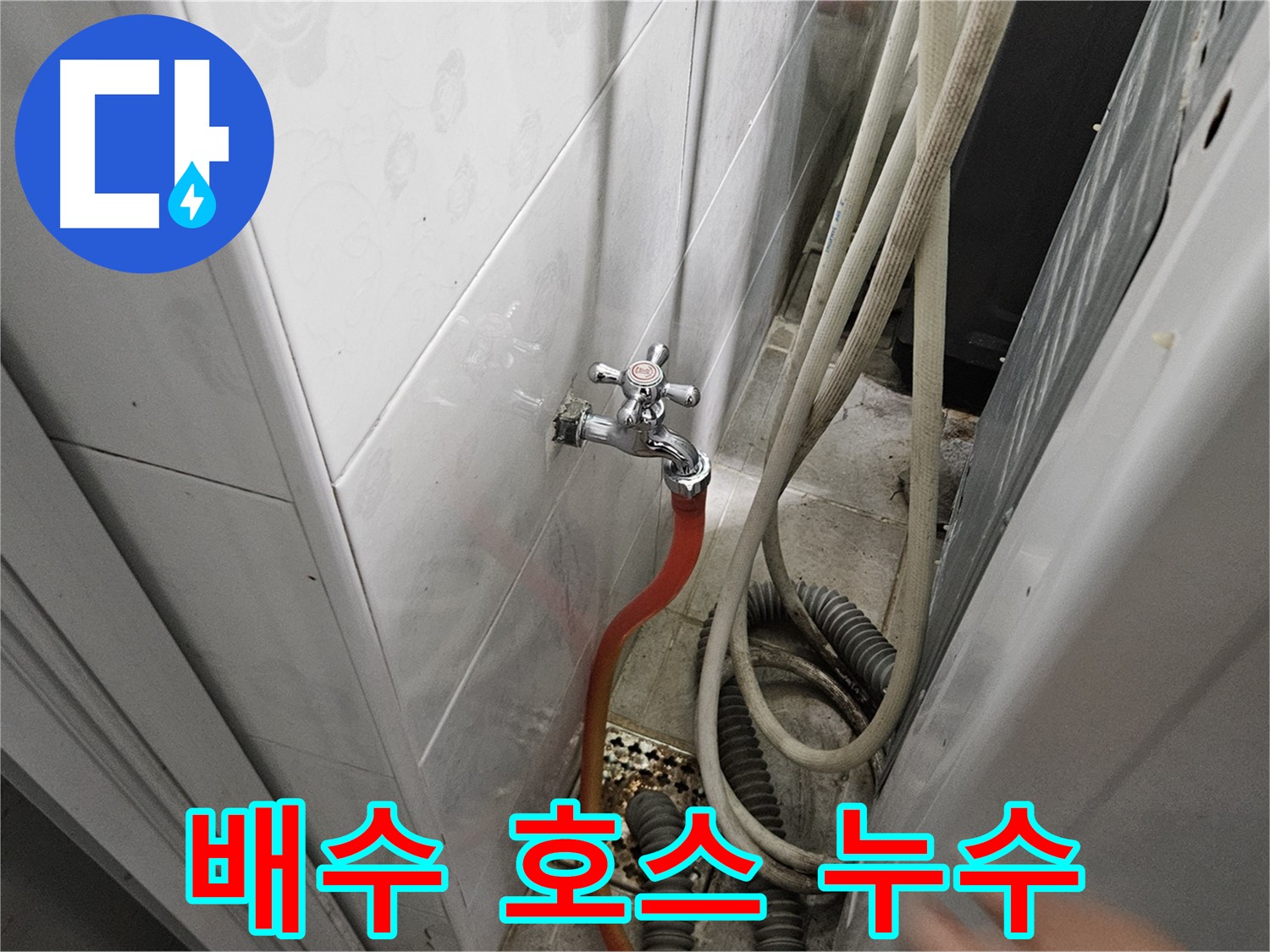 세탁기 배수 호스에서 누수가 발생하는 이미지 - 여주 가남읍 월평리 누수