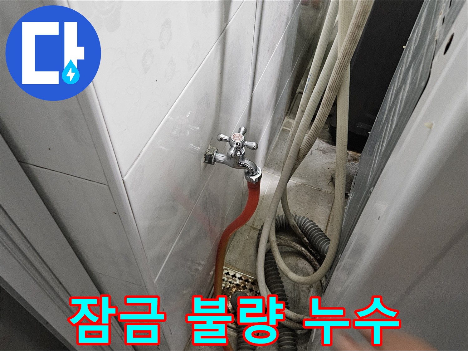 수도꼭지 잠금 불량으로 인한 누수 - 잠금 기능 점검 및 부품 교체의 중요성
