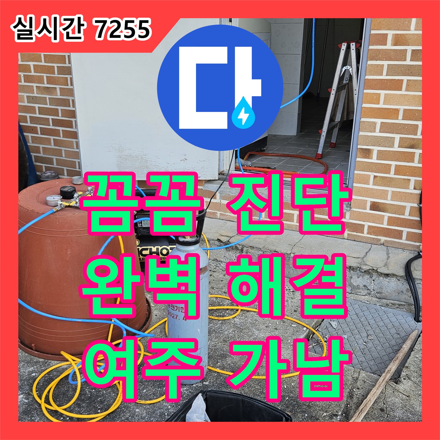 여주 가남, 누수탐지전문업체 누수업체 꼼꼼한 진단으로 완벽 해결!