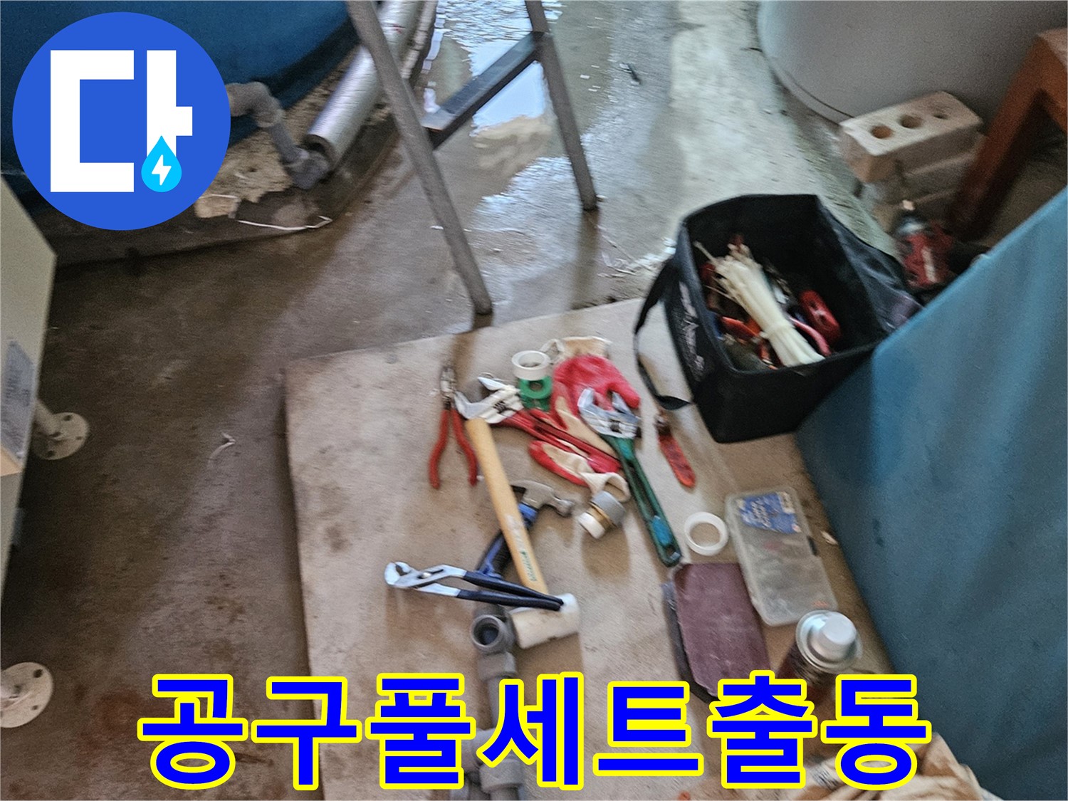 여주 가남 월평리 누수 - 누수 해결을 위한 공구 풀세트 출동!