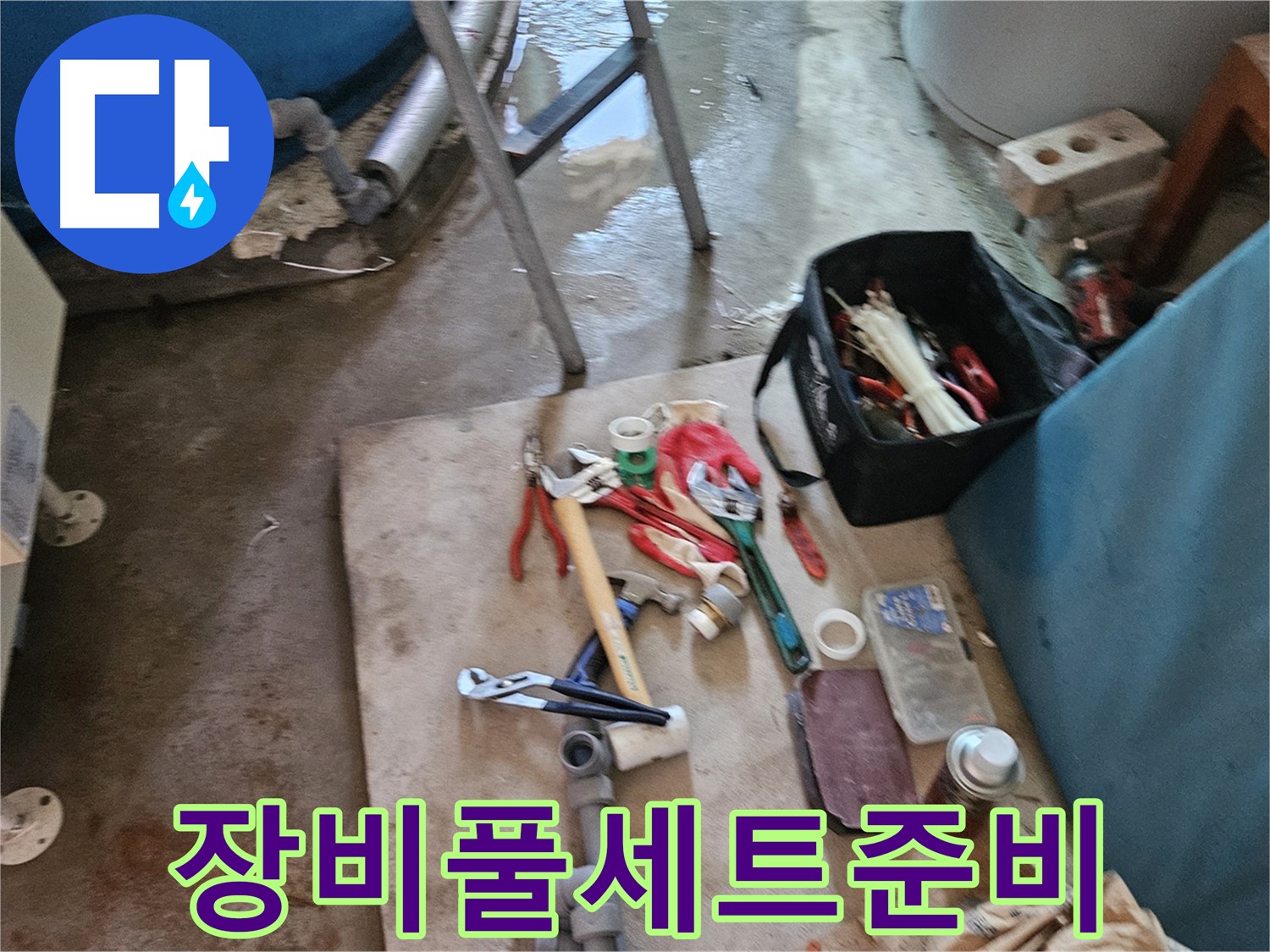 여주 가남 월평리 누수 - 누수 해결을 위한 장비 풀세트 준비 완료