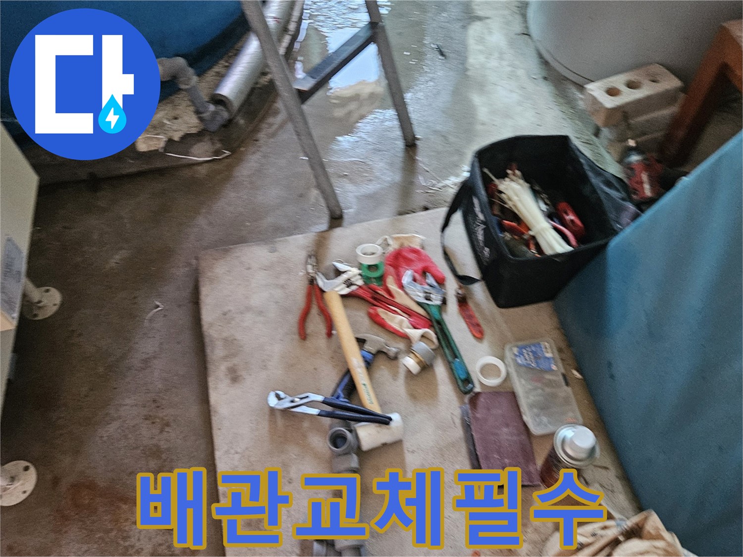 여주 가남 월평리 누수 - 부식된 배관은 교체가 필수!