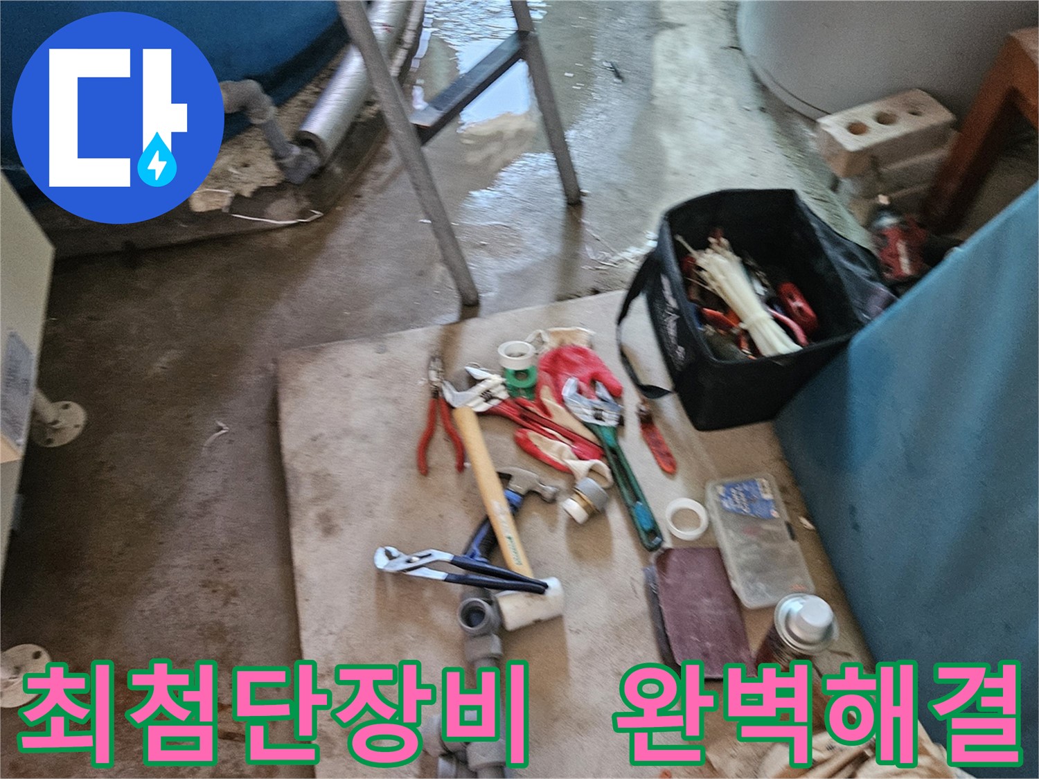 여주 가남 월평리 누수 - 최첨단 누수 탐지 장비 사용