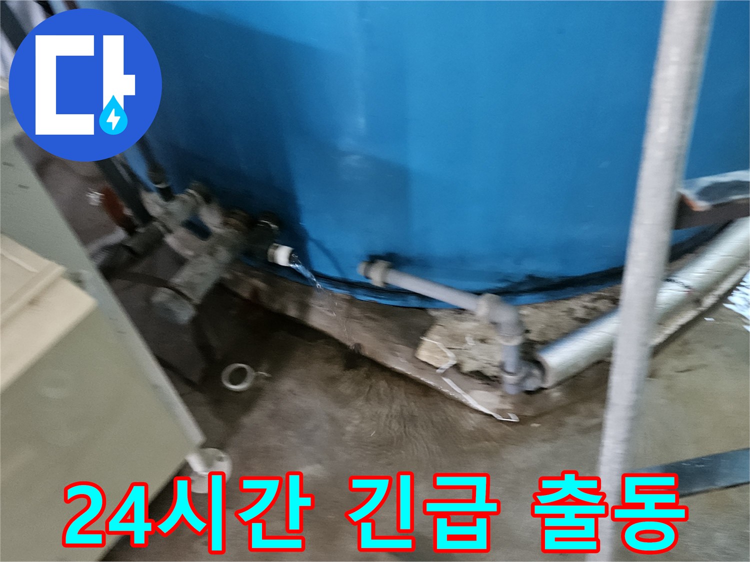 여주 가남 월평리 주택 - 24시간 긴급 출동 누수 해결 서비스