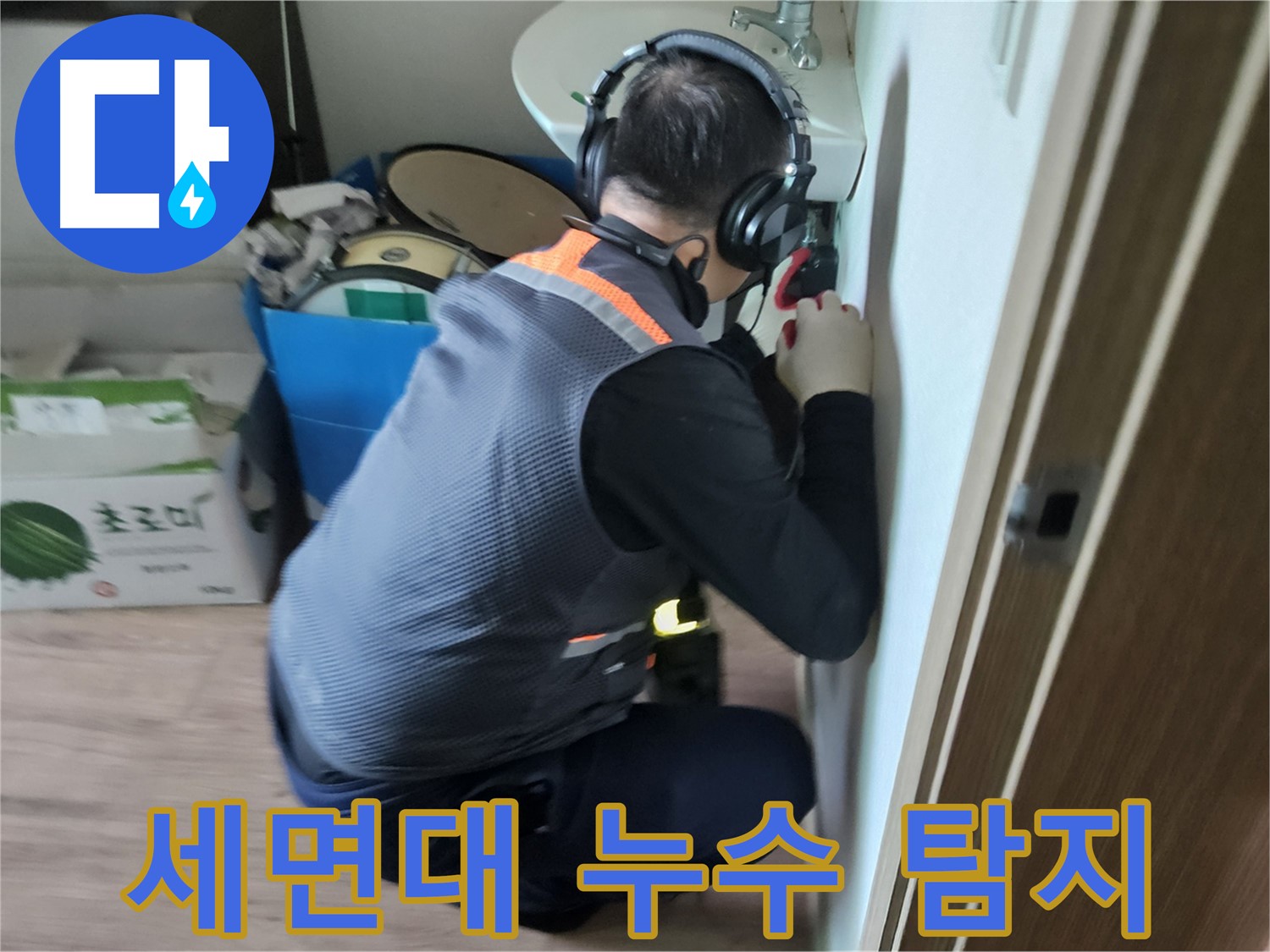여주 가남면 세면대 누수탐지 - 청음기로 정확한 위치 파악