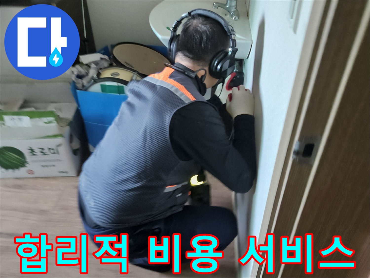 여주 가남면 월평리 세면대 누수 - 합리적인 비용으로 최고의 서비스 제공