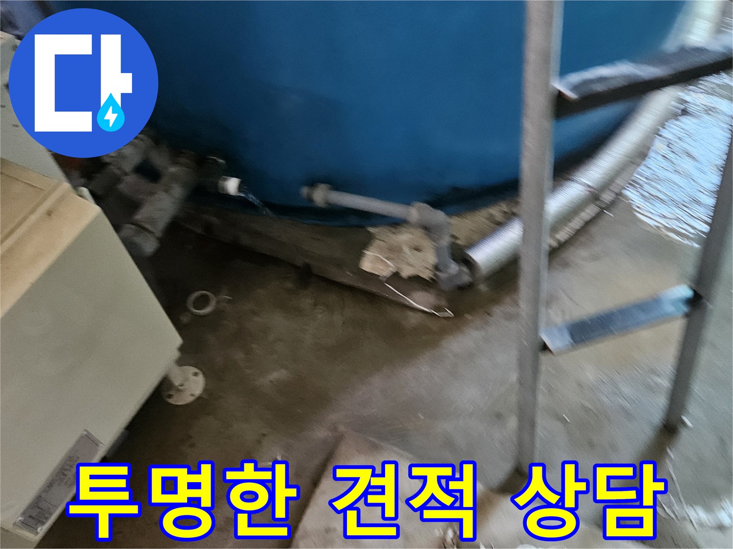 여주 가남면 월평리 - 투명한 누수 견적, 합리적인 비용
