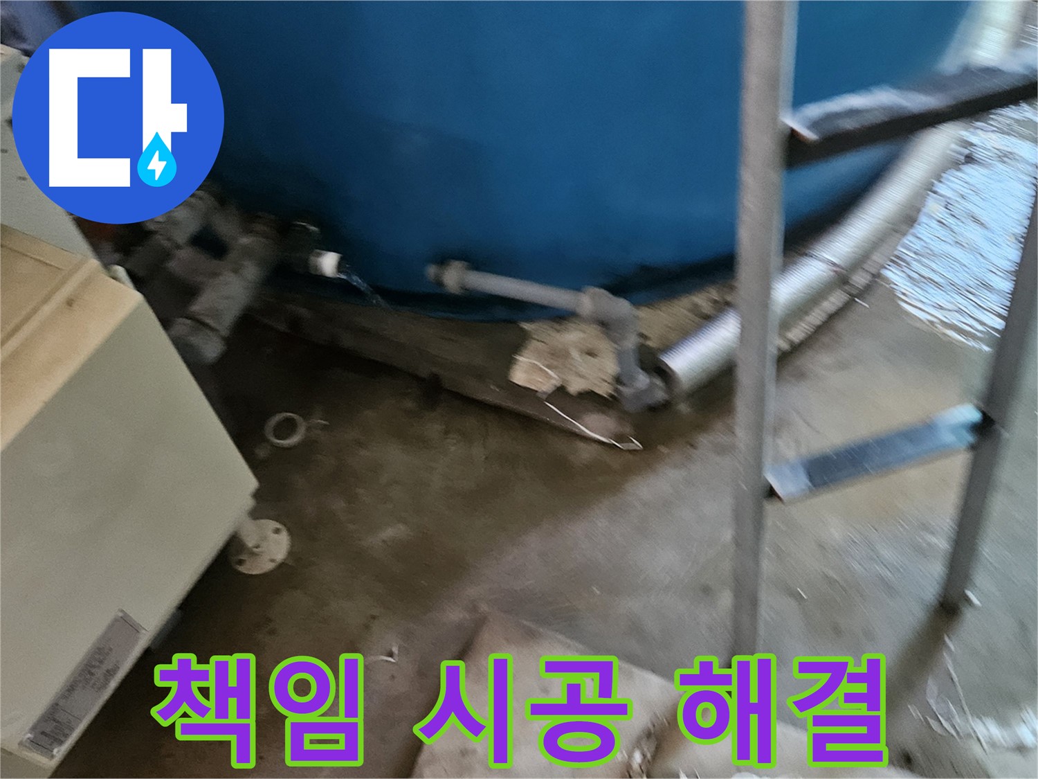 여주 가남면 - 책임 시공으로 완벽한 누수 해결 약속
