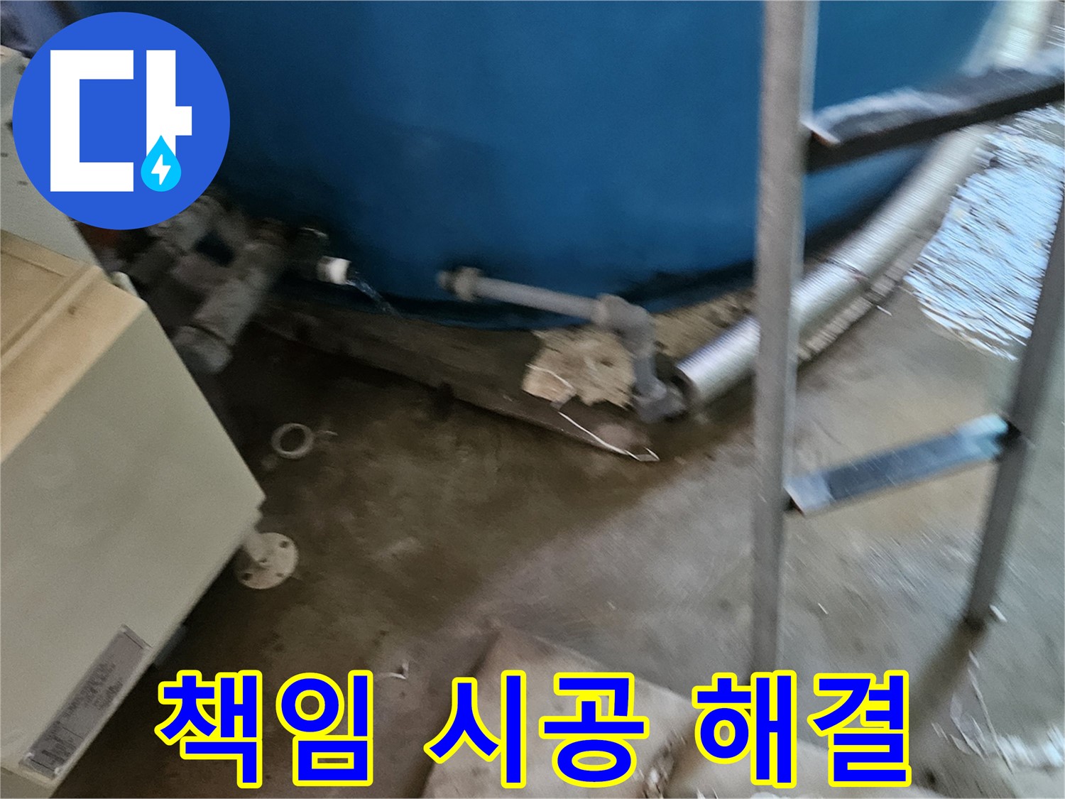 여주 가남면 - 책임 시공으로 완벽한 누수 해결 약속