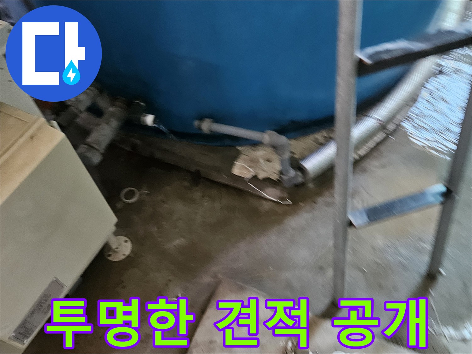 여주 가남면 - 투명한 누수 견적, 합리적인 비용