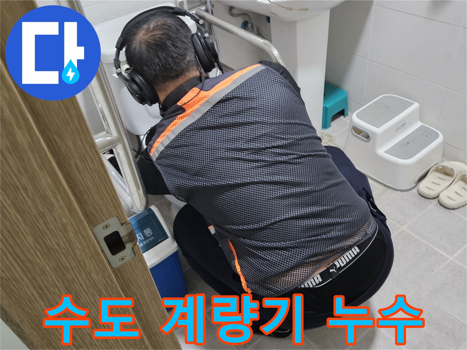 여주 가남읍 대신리 수도 누수 - 꼼꼼한 누수 탐지 작업 진행