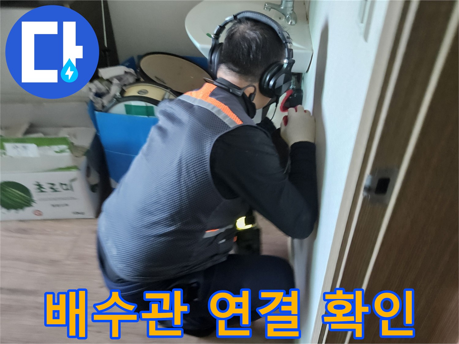 여주 가남읍 세면대 배수관 누수 - 숙련된 기술로 정확한 누수 지점 발견