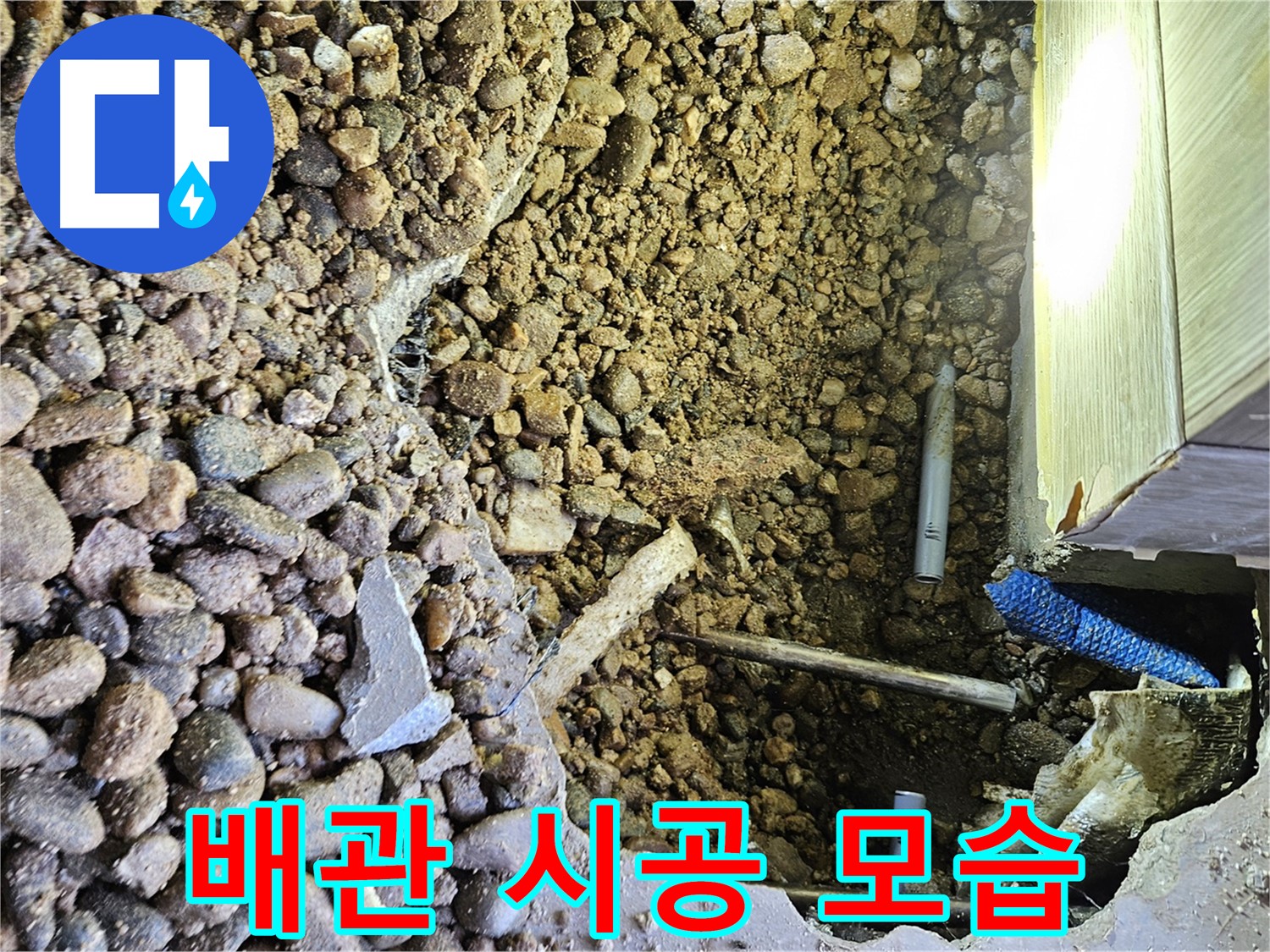 여주 가남읍 월평리 누수 - 완벽한 배관 시공으로 마무리