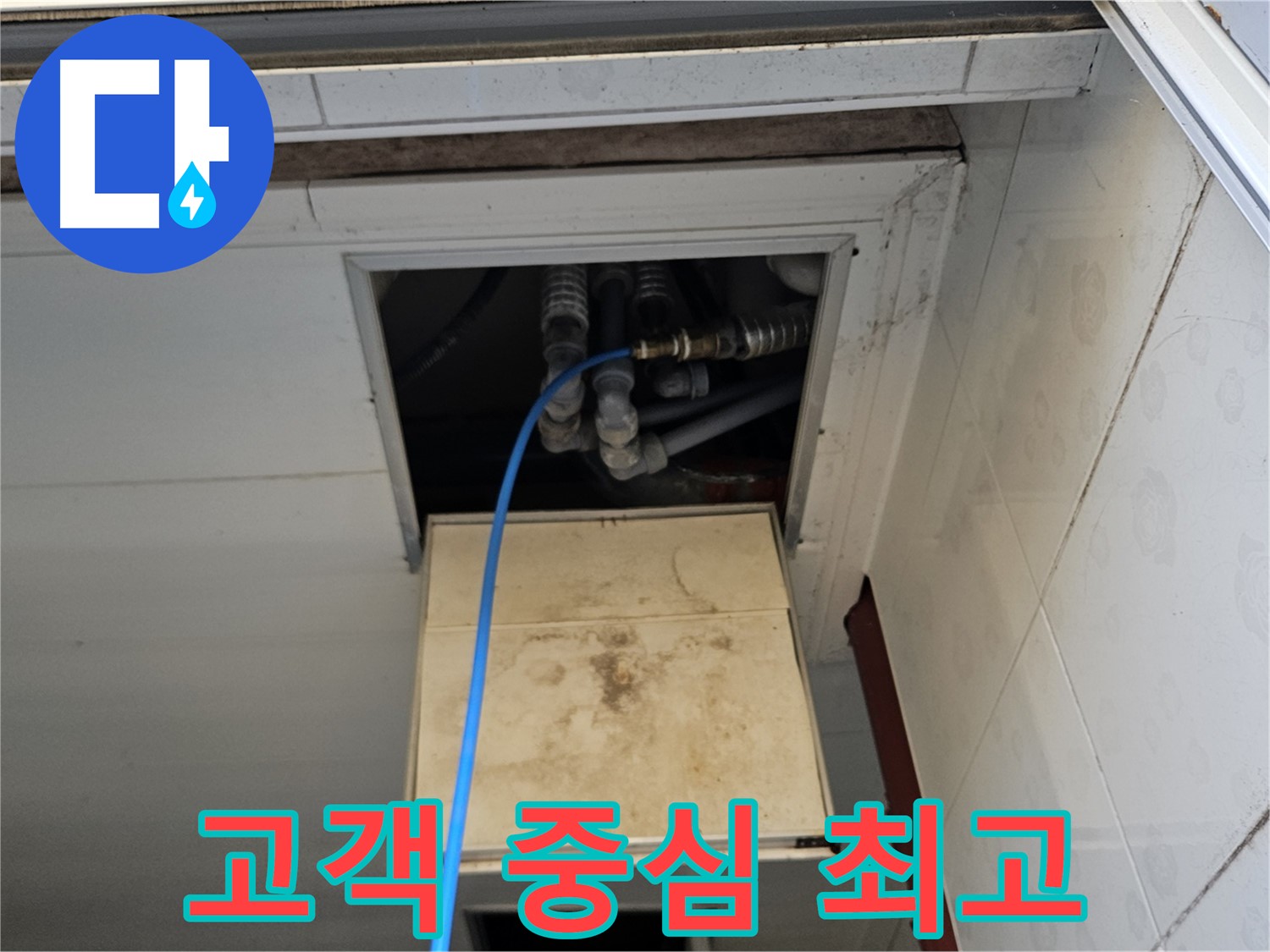 여주 가남읍 월평리 누수 해결 - 고객의 입장에서 생각하는 누수 해결, 최고!
