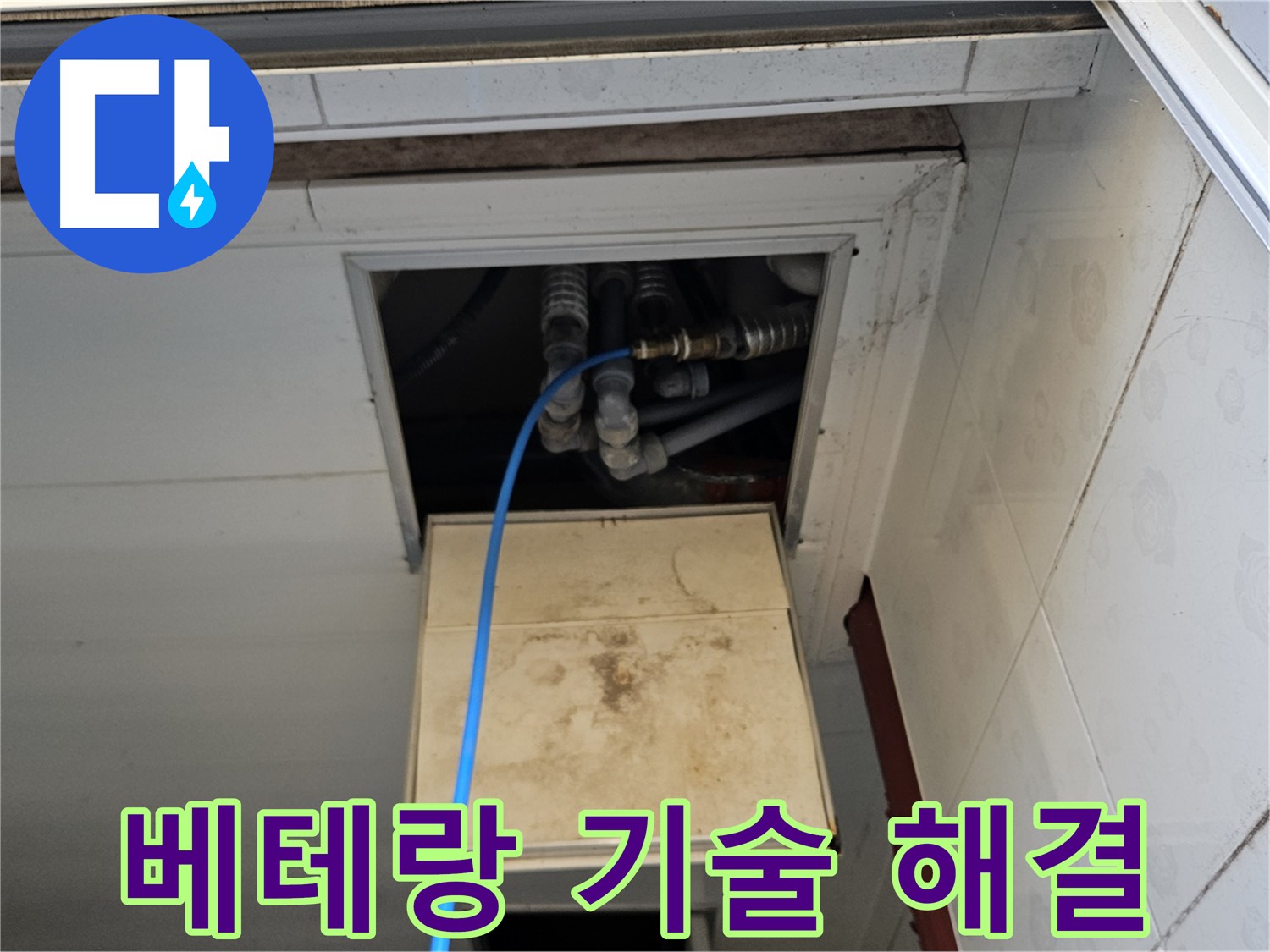여주 가남읍 월평리 누수 해결 - 베테랑 기술력으로 완벽하게 해결