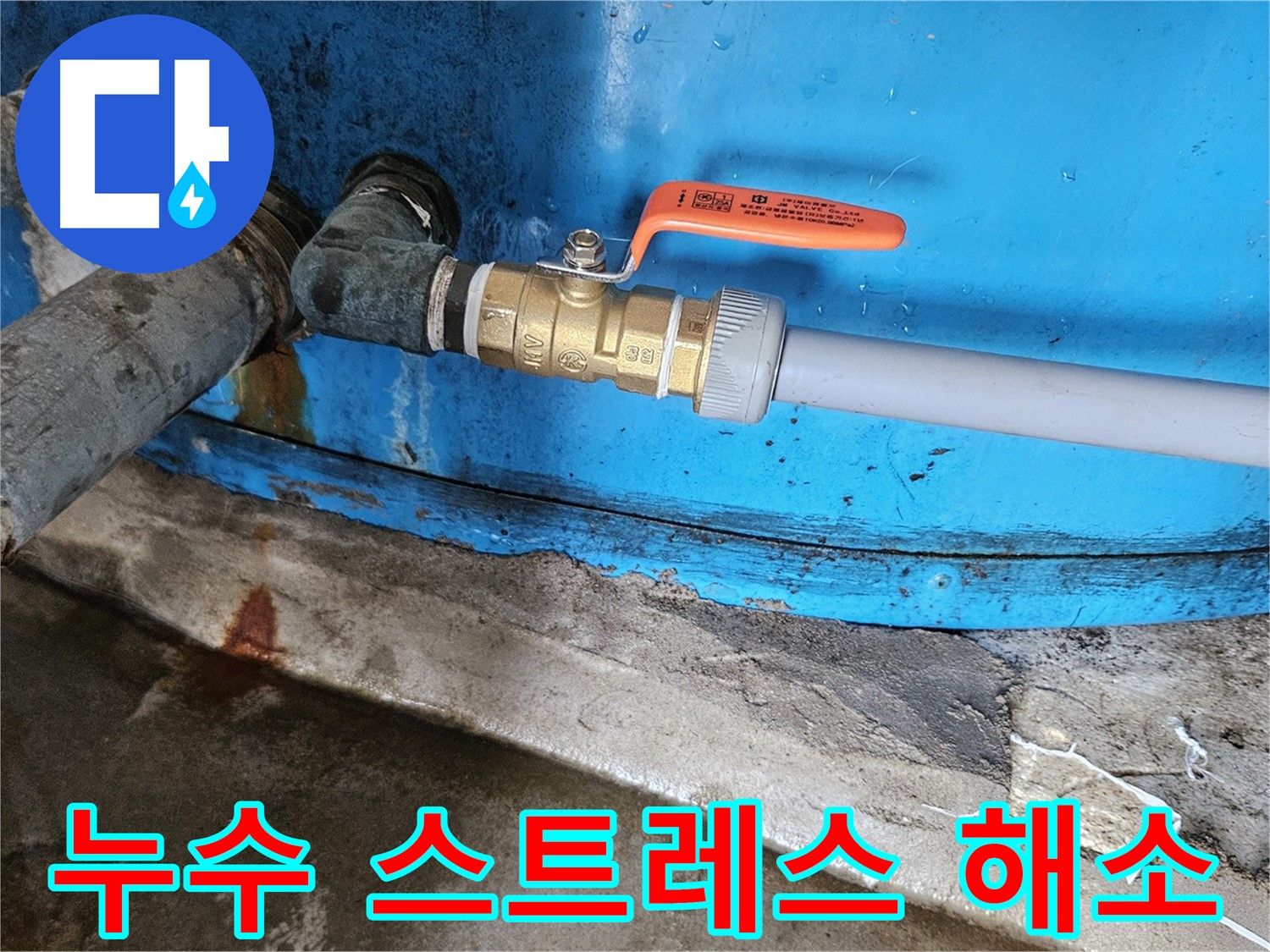 여주 가남읍 월평리 - 밸브 교체로 누수 스트레스 해소 완료