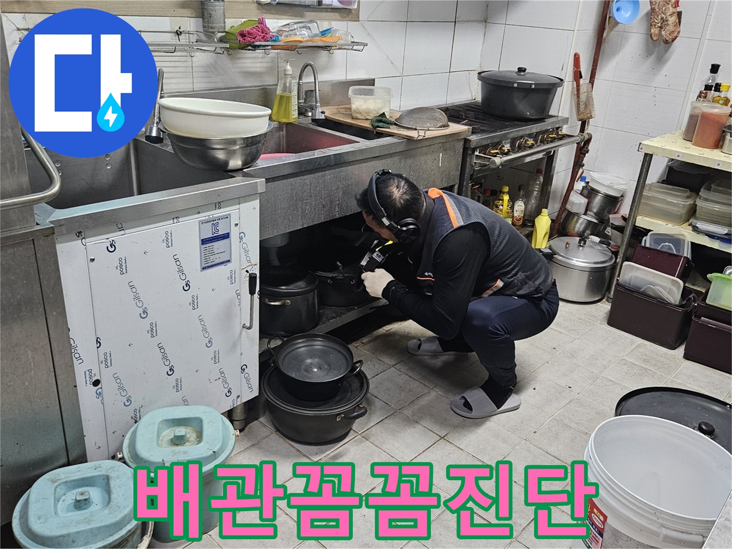 여주 가남읍 월평리 식당 싱크대 배관 누수 꼼꼼 진단