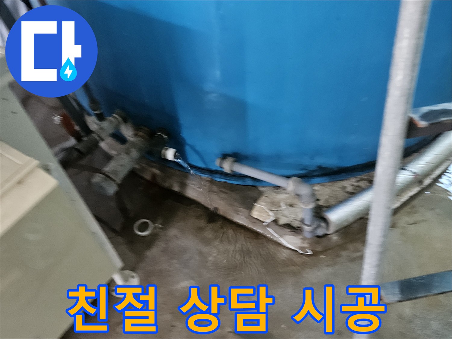 여주 가남읍 월평리 주택 - 물탱크 누수 친절 상담부터 확실한 시공까지 책임