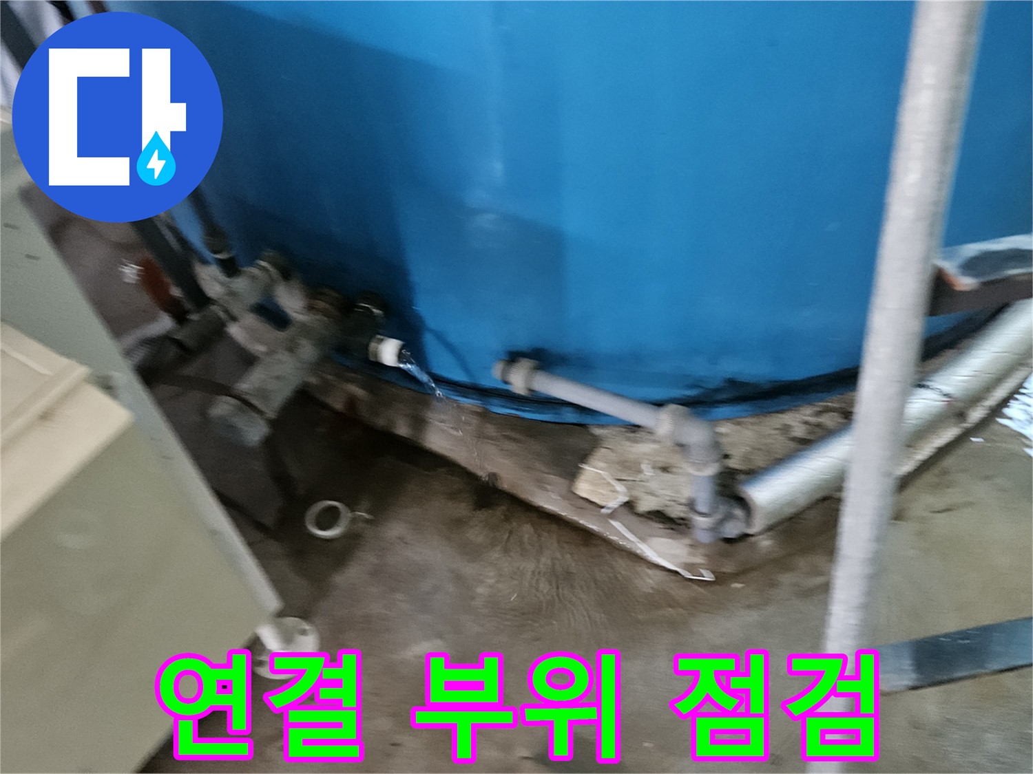 여주 가남읍 월평리 주택 - 배관 연결 부위 꼼꼼하게 점검 중