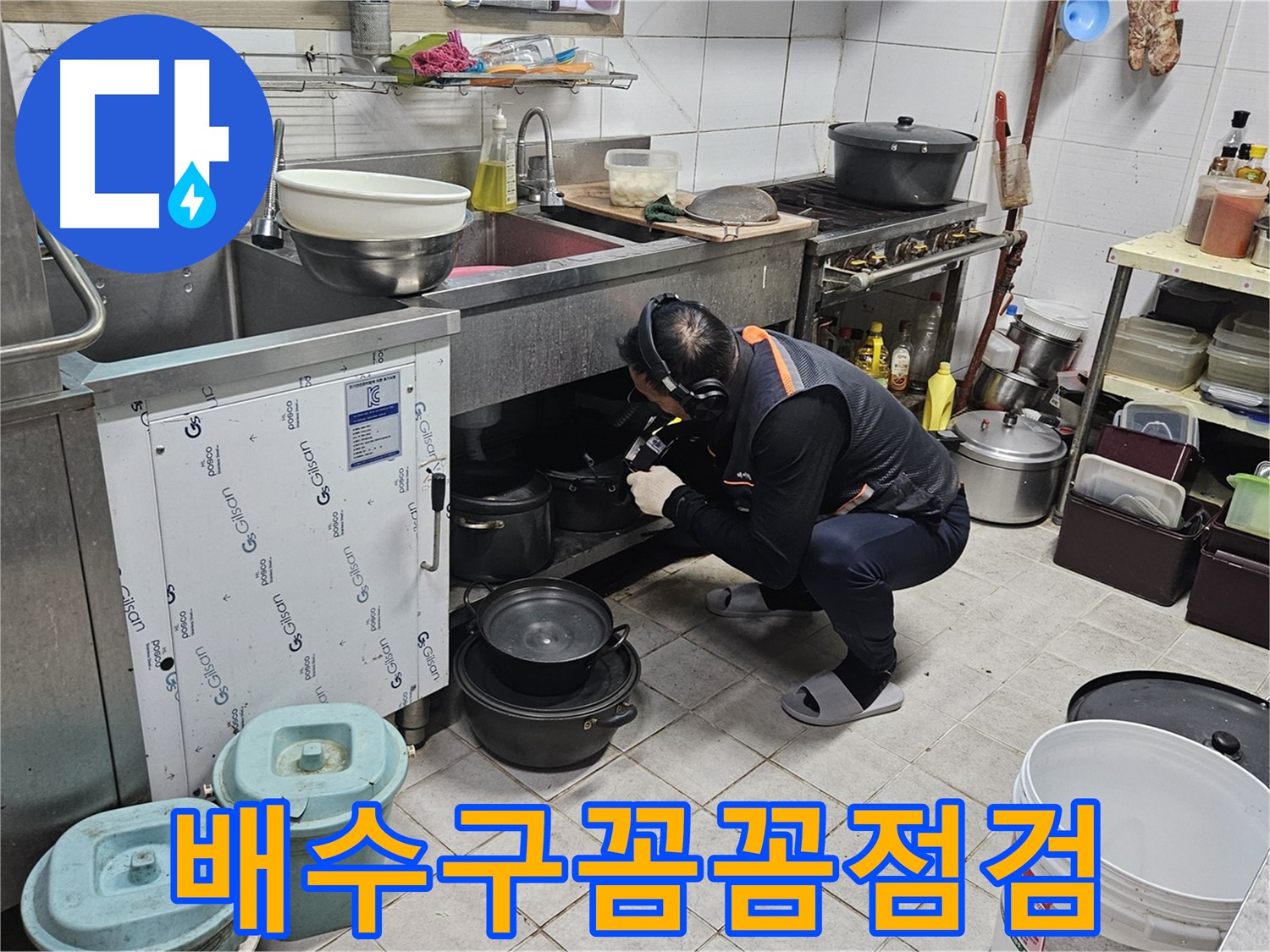 여주 가남읍 월평리 주택 싱크대 배수구 꼼꼼 점검 중