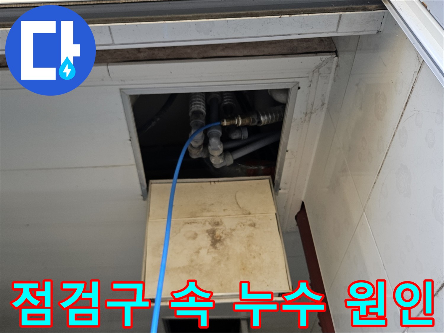 여주 가남읍 월평리 천장 점검구 누수 - 좁은 공간 속 누수 원인 꼼꼼 점검