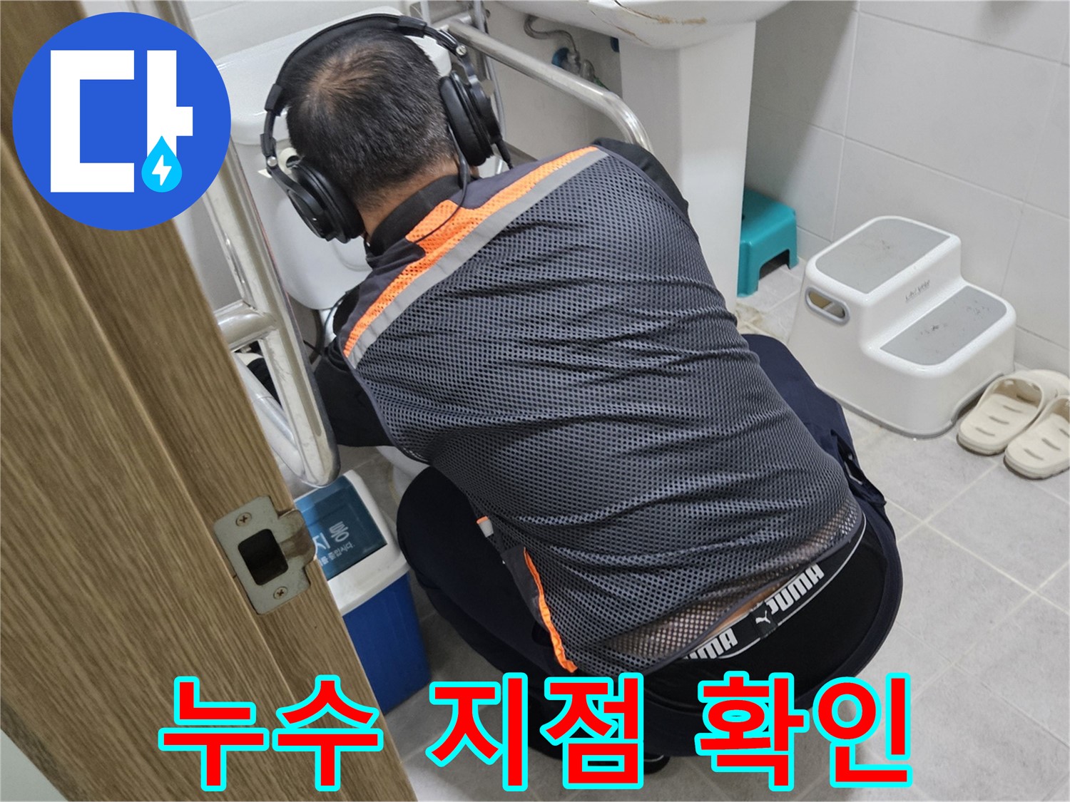 여주 가남읍 태평리 화장실 누수 - 누수 지점 꼼꼼하게 확인 작업