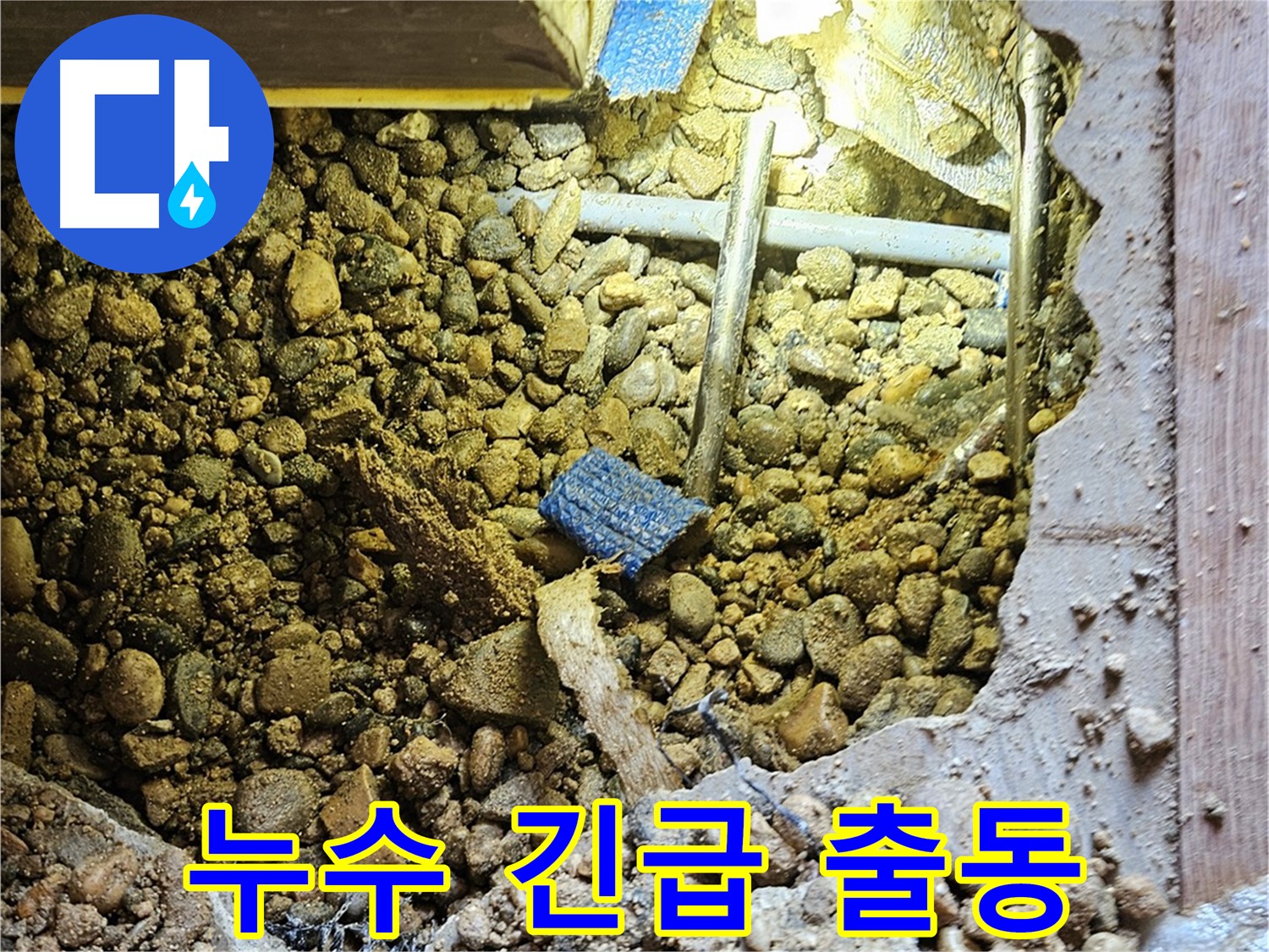 여주 누수 - 언제 어디서든 누수 긴급 출동! - 가남읍 누수