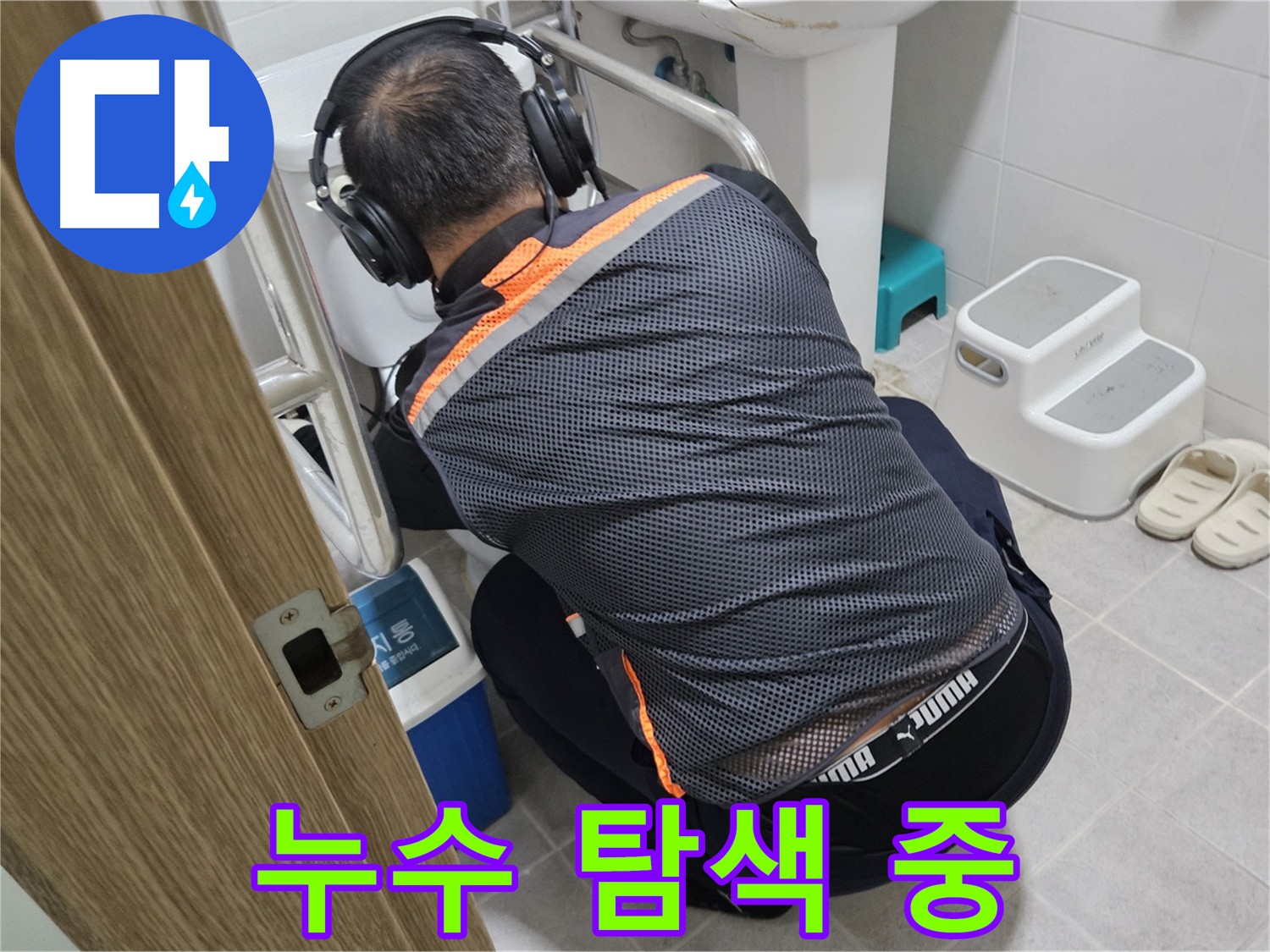 누수 위치 탐색 - 숙련된 청음 탐지 전문가