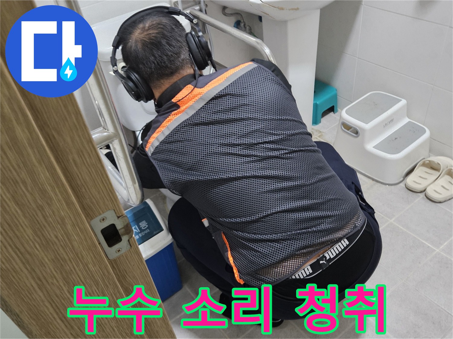 여주 가남읍 화평리 누수탐지 - 청음 탐지는 누수의 원인을 찾아내는 중요한 과정