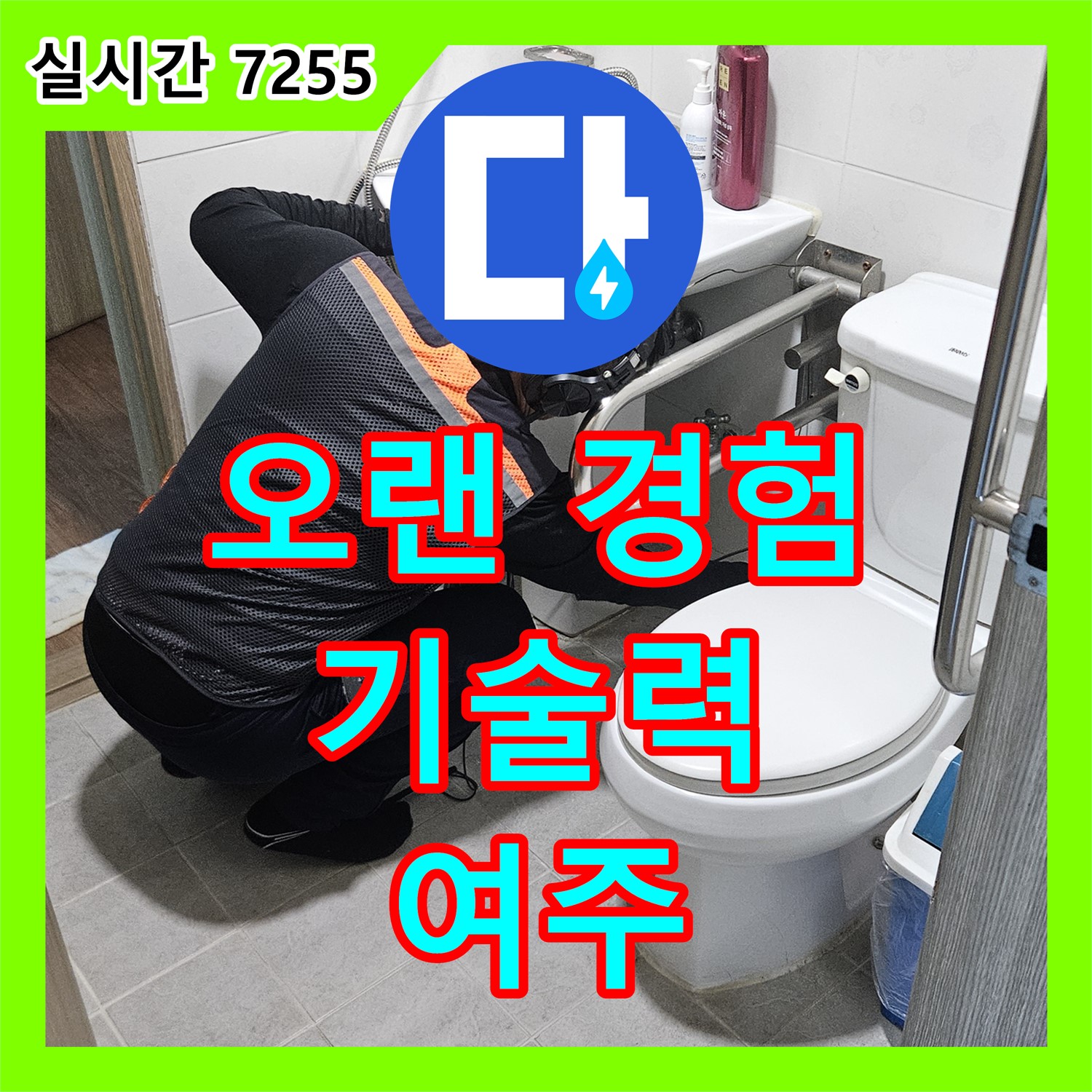 여주 누수전문업체, 오랜 경험과 기술력으로 완벽하게 해결해 드립니다