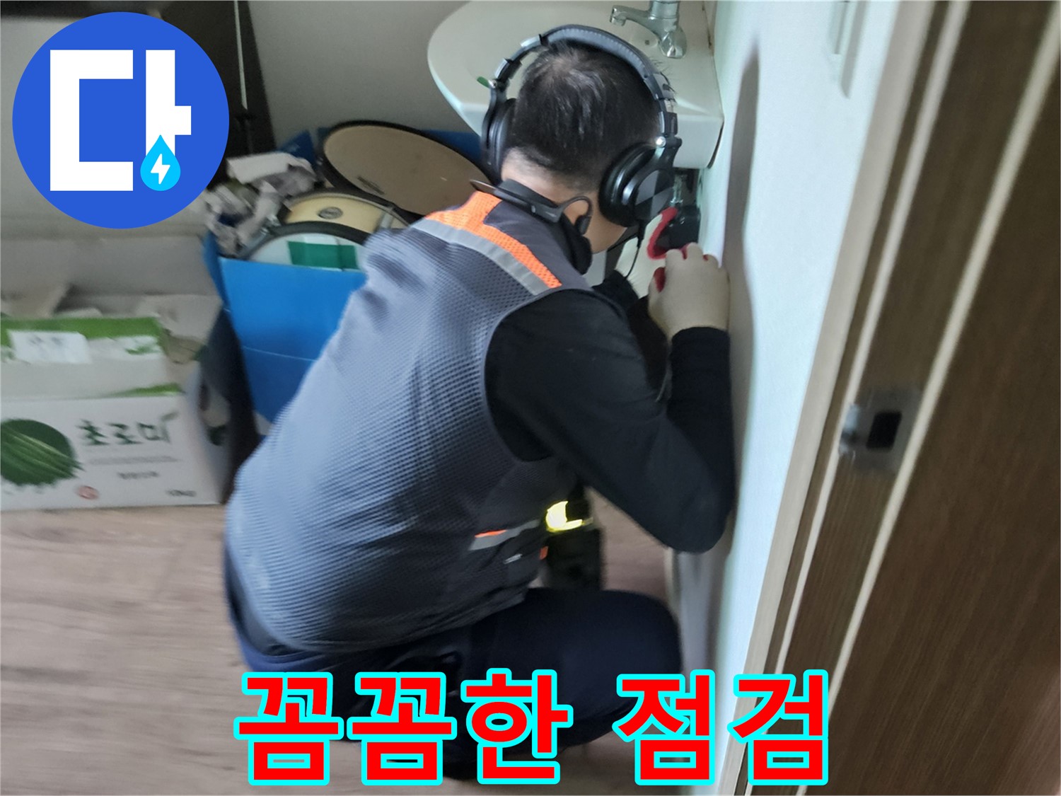 여주 세면대 누수 - 헐거워진 배수관 연결 부위 점검