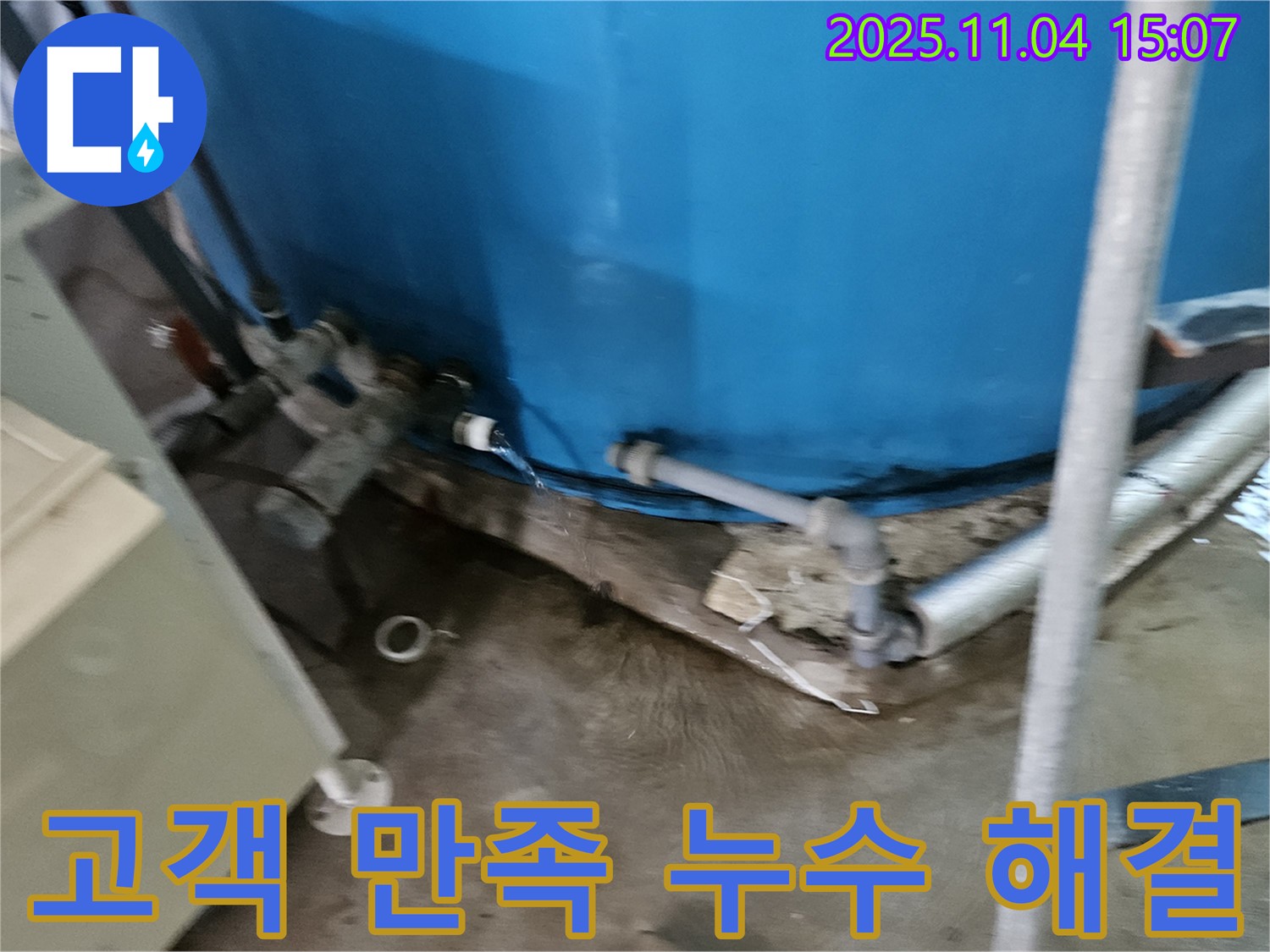 여주시 가남면 누수 해결 - 물탱크 옆 배관 누수를 완벽하게 해결하고, 고객님의 만족을 이끌어냈습니다.