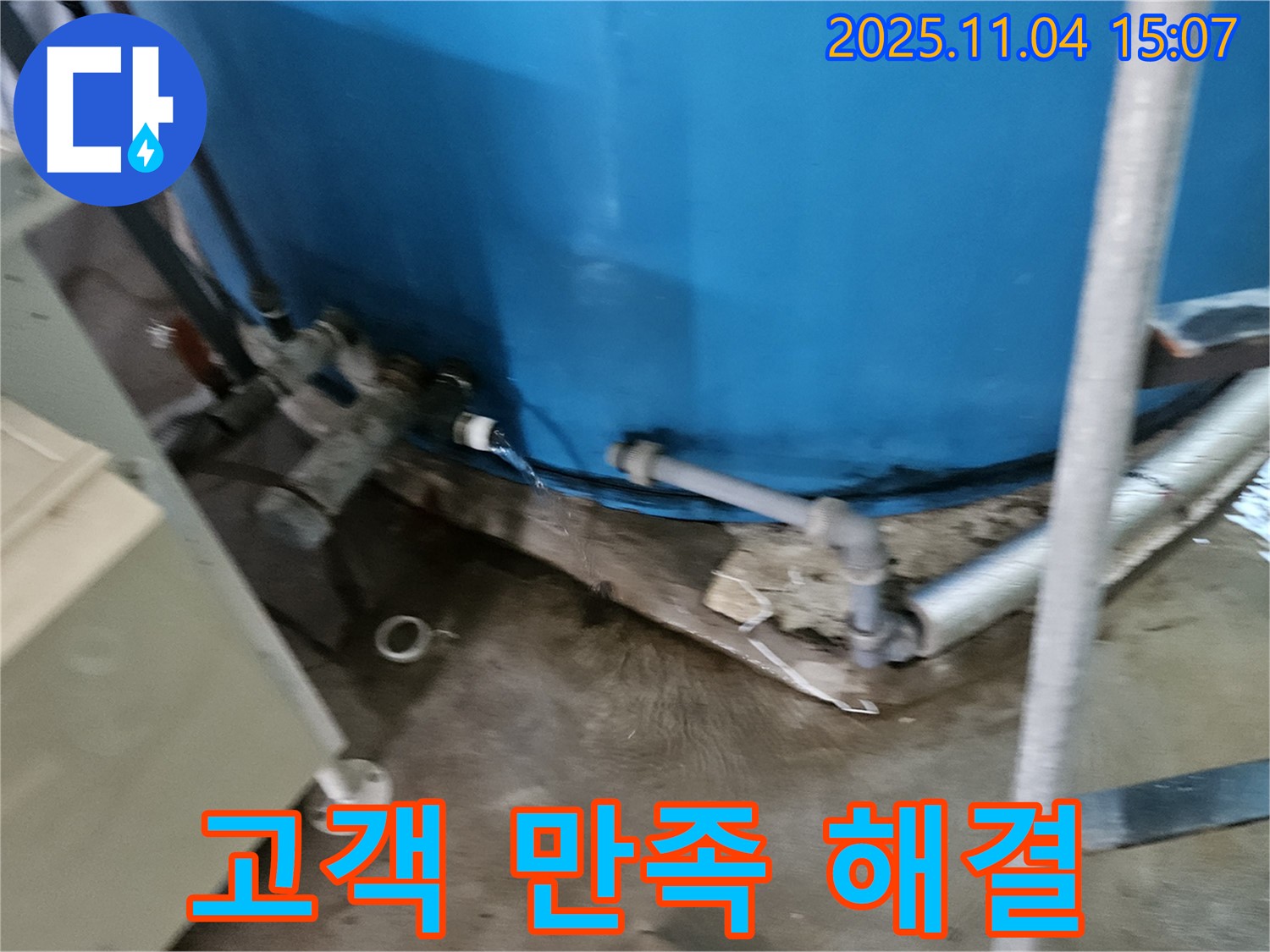 여주시 가남읍 누수 해결 - 물탱크 하단 배관 누수를 완벽하게 해결하고, 고객님의 만족을 이끌어냈습니다.