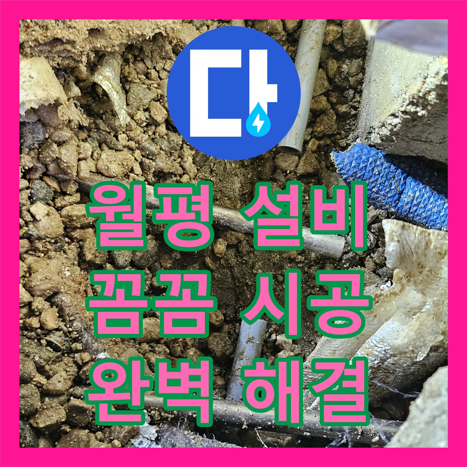 월평로, 누수설비업체, 꼼꼼한 시공으로 완벽 해결