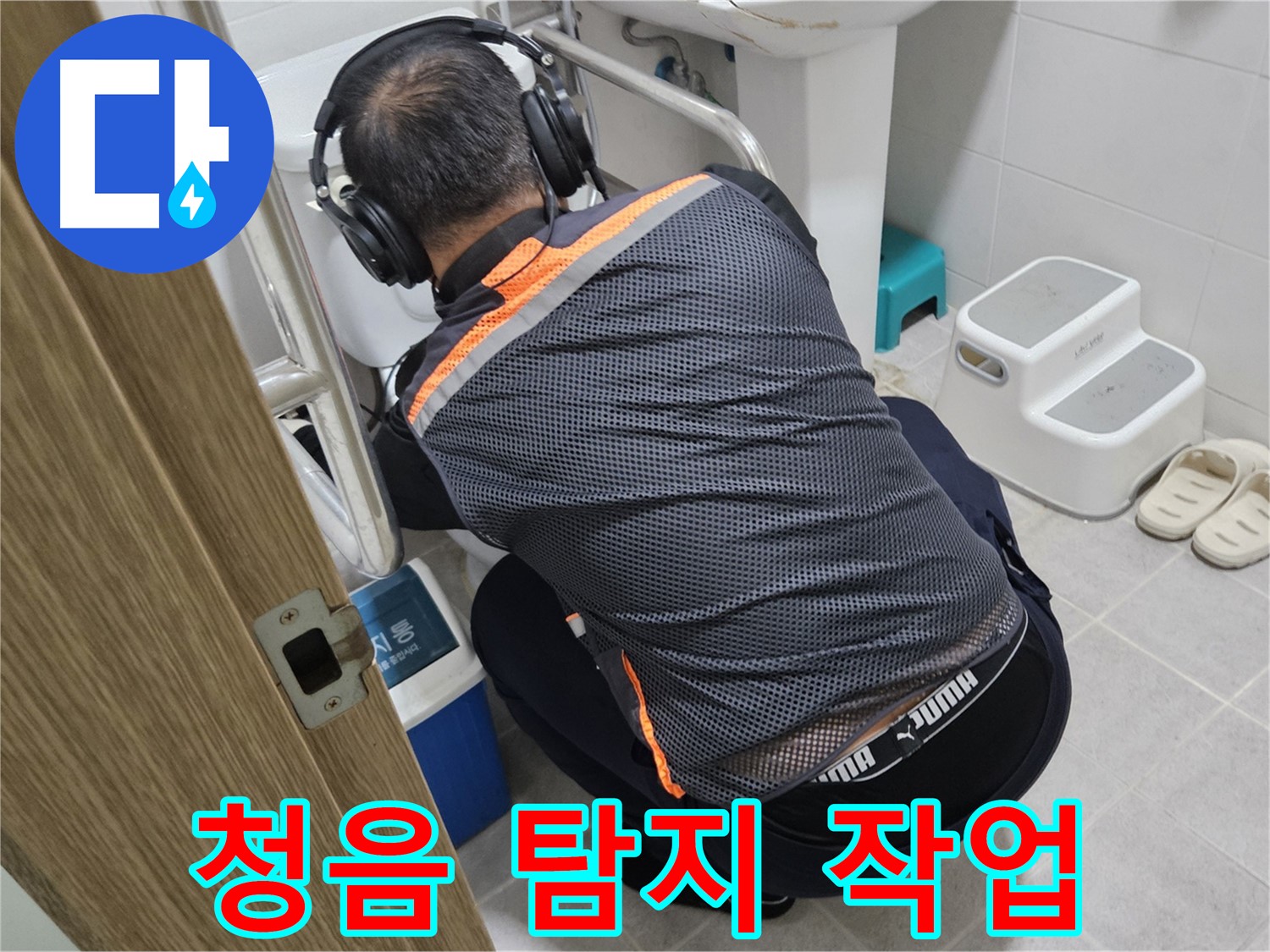 청음 탐지 - 변기 배관 진찰과 같은 누수 진단