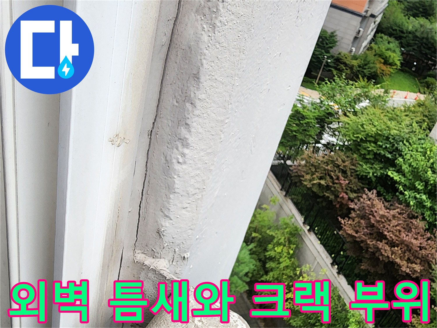 균열된 외벽 마감면과 탈락된 자재