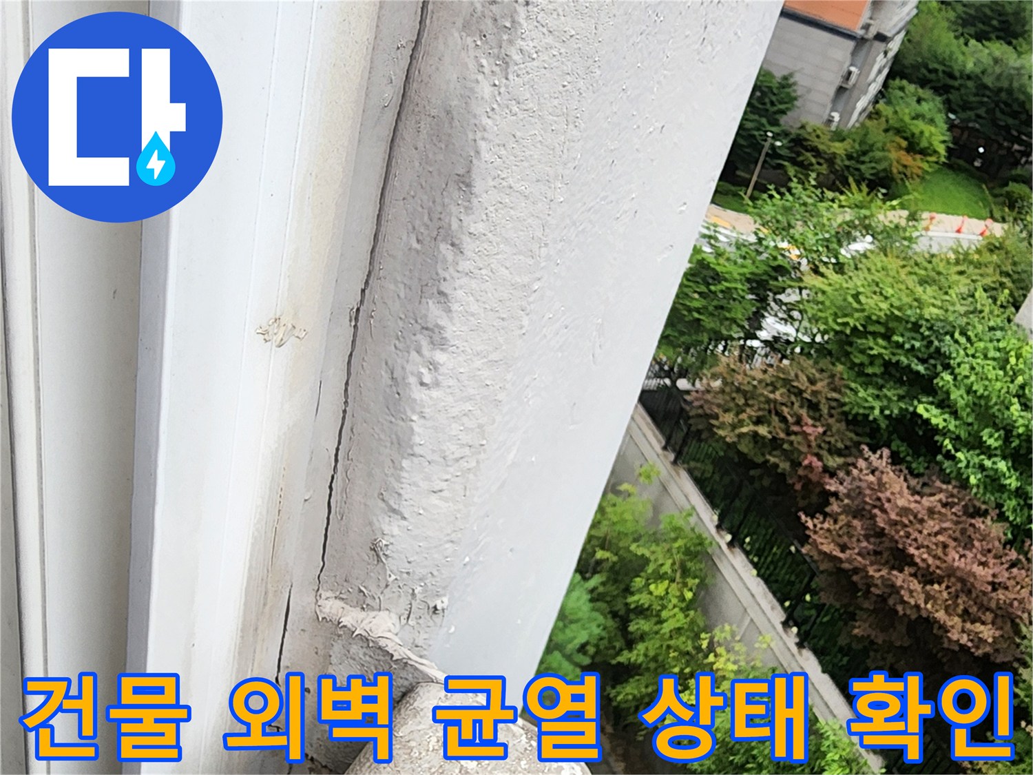 균열이 간 외벽 마감재와 배관 주변의 훼손된 부위 사진입니다.