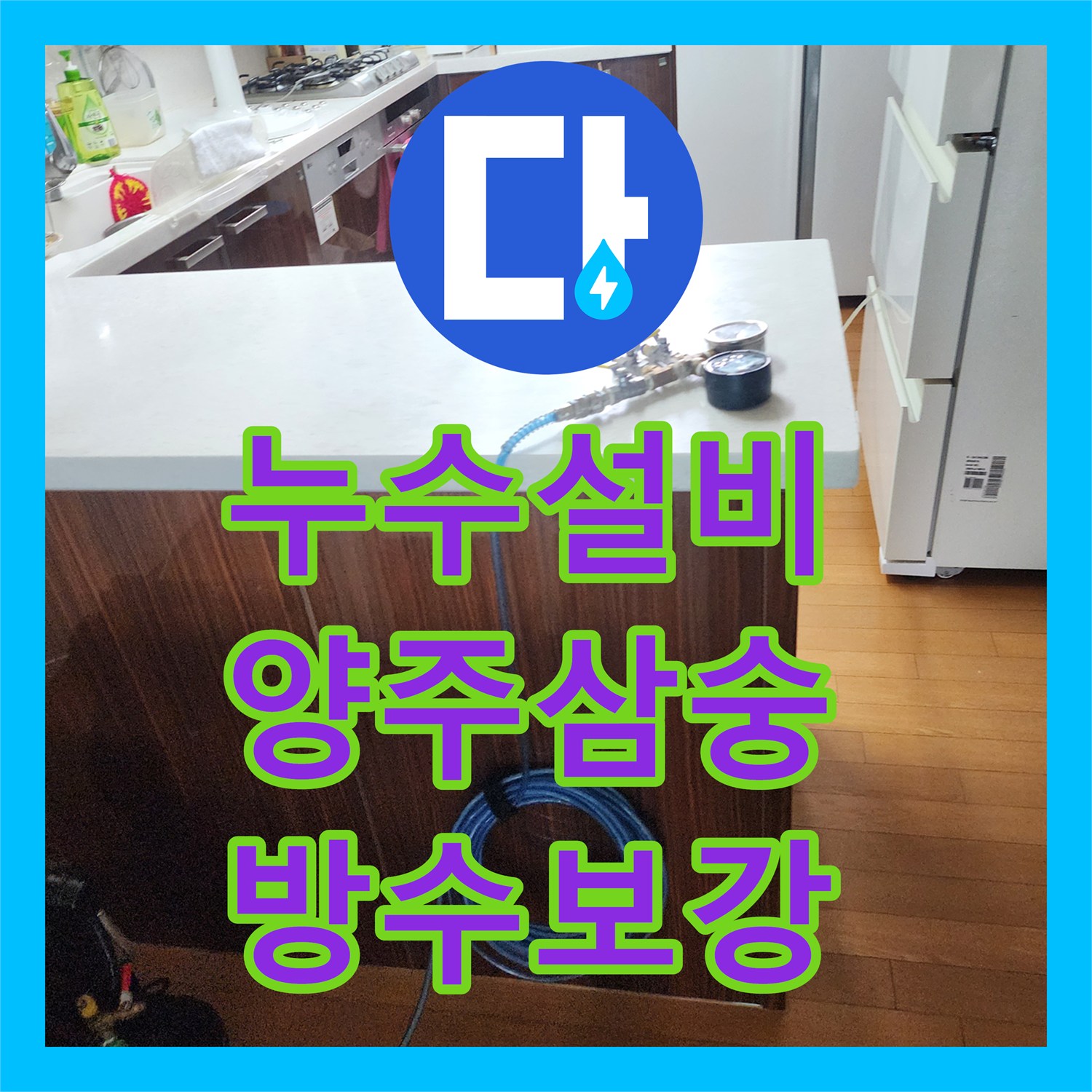 누수설비 싱크대 하단 방수층 파손 및 배관 누수를 정밀하게 수리한 경기 양주시 삼숭동
