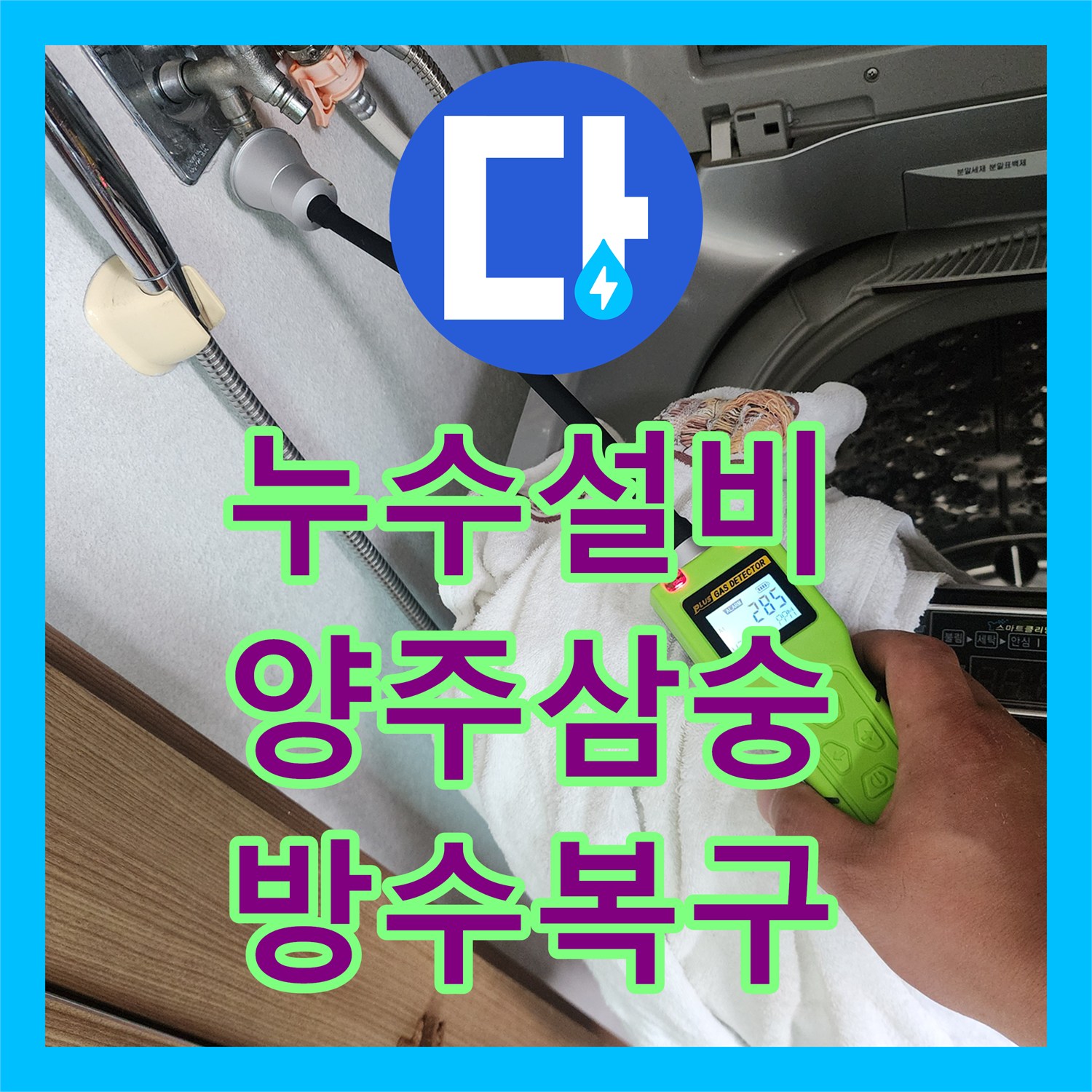 누수설비 싱크대 하단 배관 누수를 가스 탐지로 찾아내고 보수한 경기 양주시 삼숭동 현장