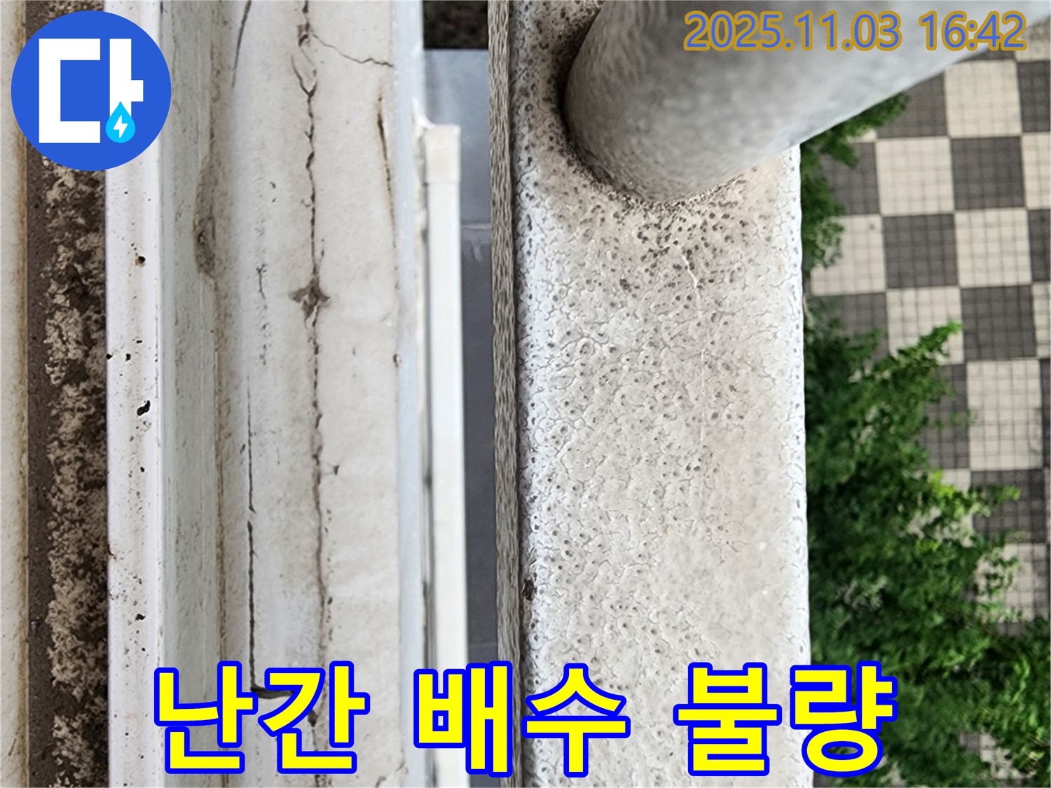 베란다 난간의 빗물 고임과 배수 불량 - 역류로 인한 누수를 유발할 수 있습니다.