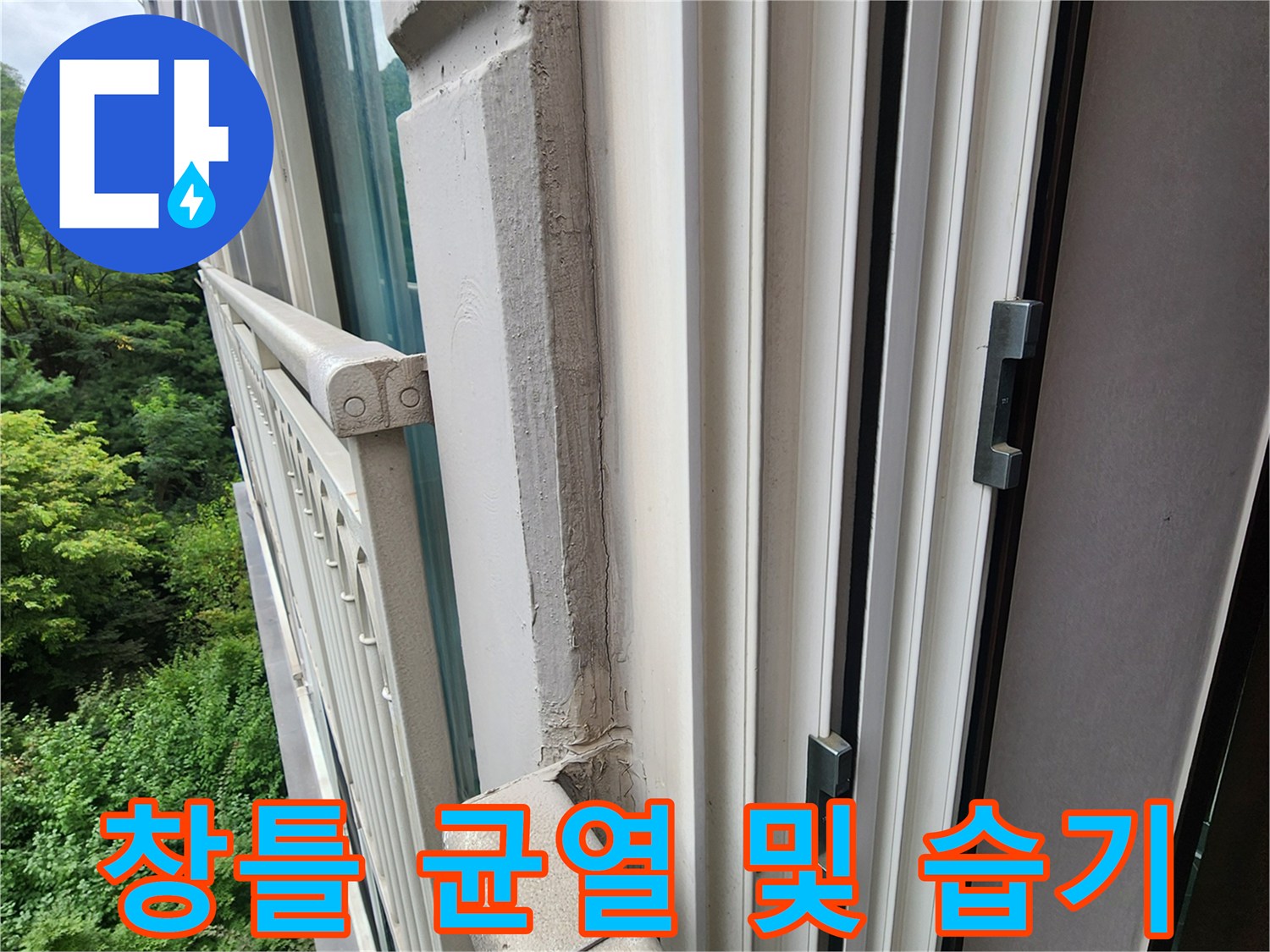 베란다 샷시 하부의 마감재 훼손과 습기 침투 흔적