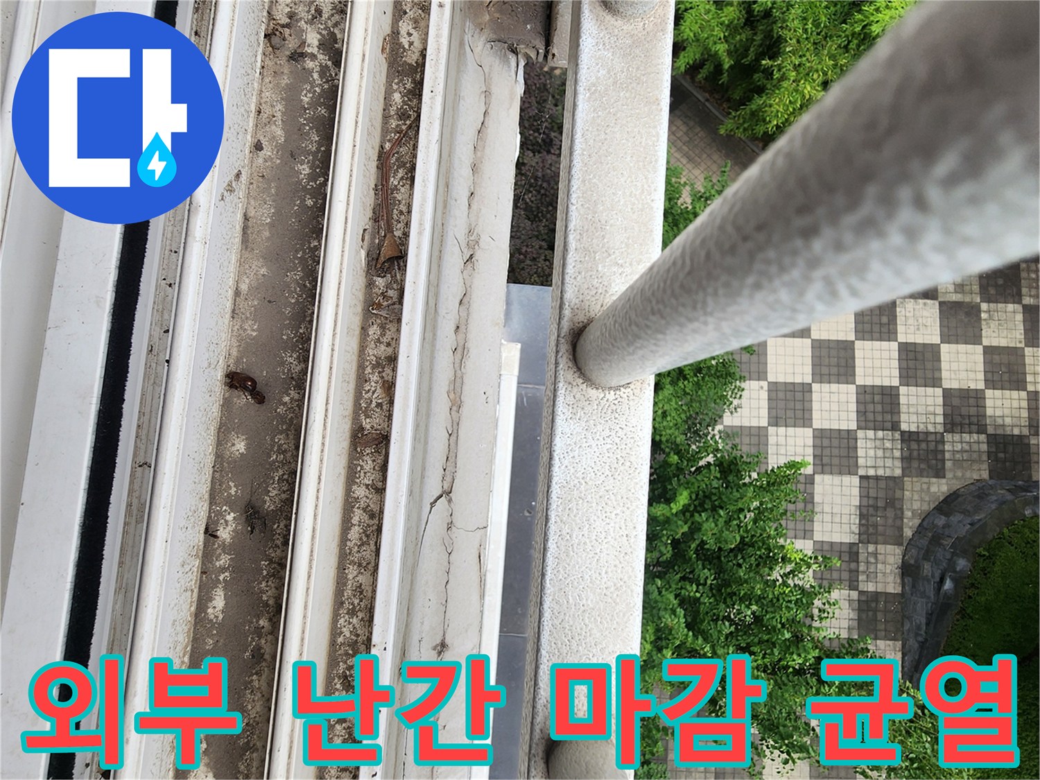 베란다 외부 난간 접합 부위의 마감재 탈락 및 오염 상태