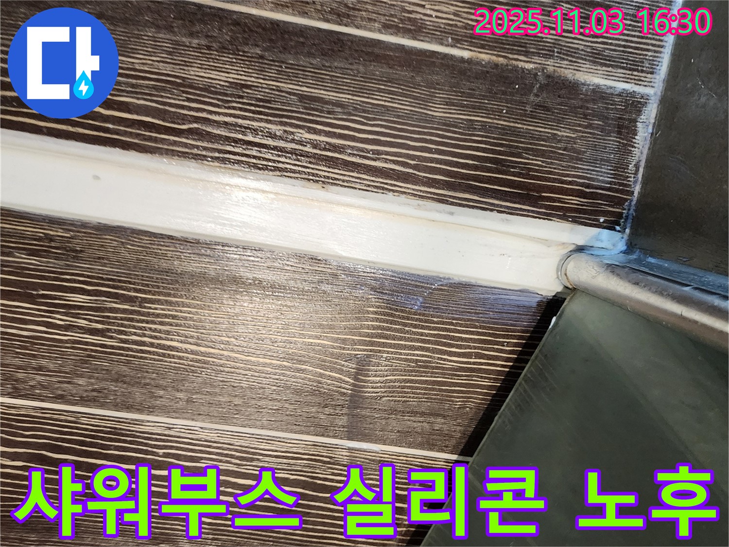 샤워부스 - 실리콘 - 노후 - 교체 - 누수 - 해결 - 양주 - 삼숭동