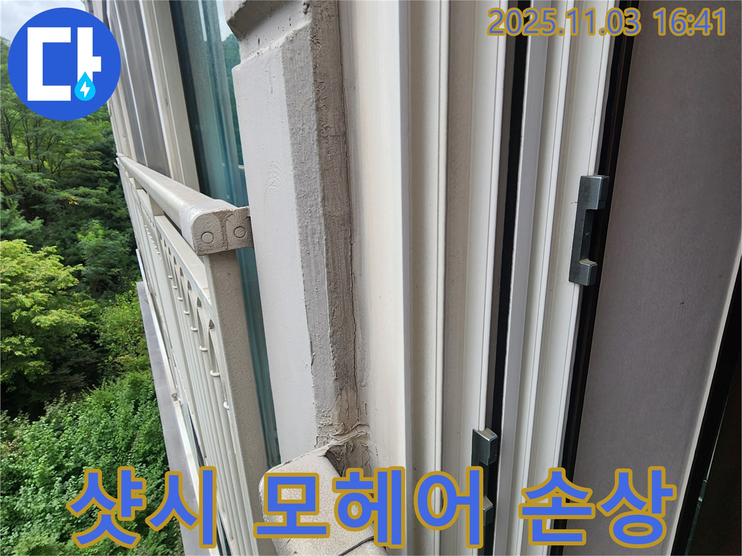 샷시 모헤어 손상 - 새 모헤어로 교체하여 틈새 누수 해결!