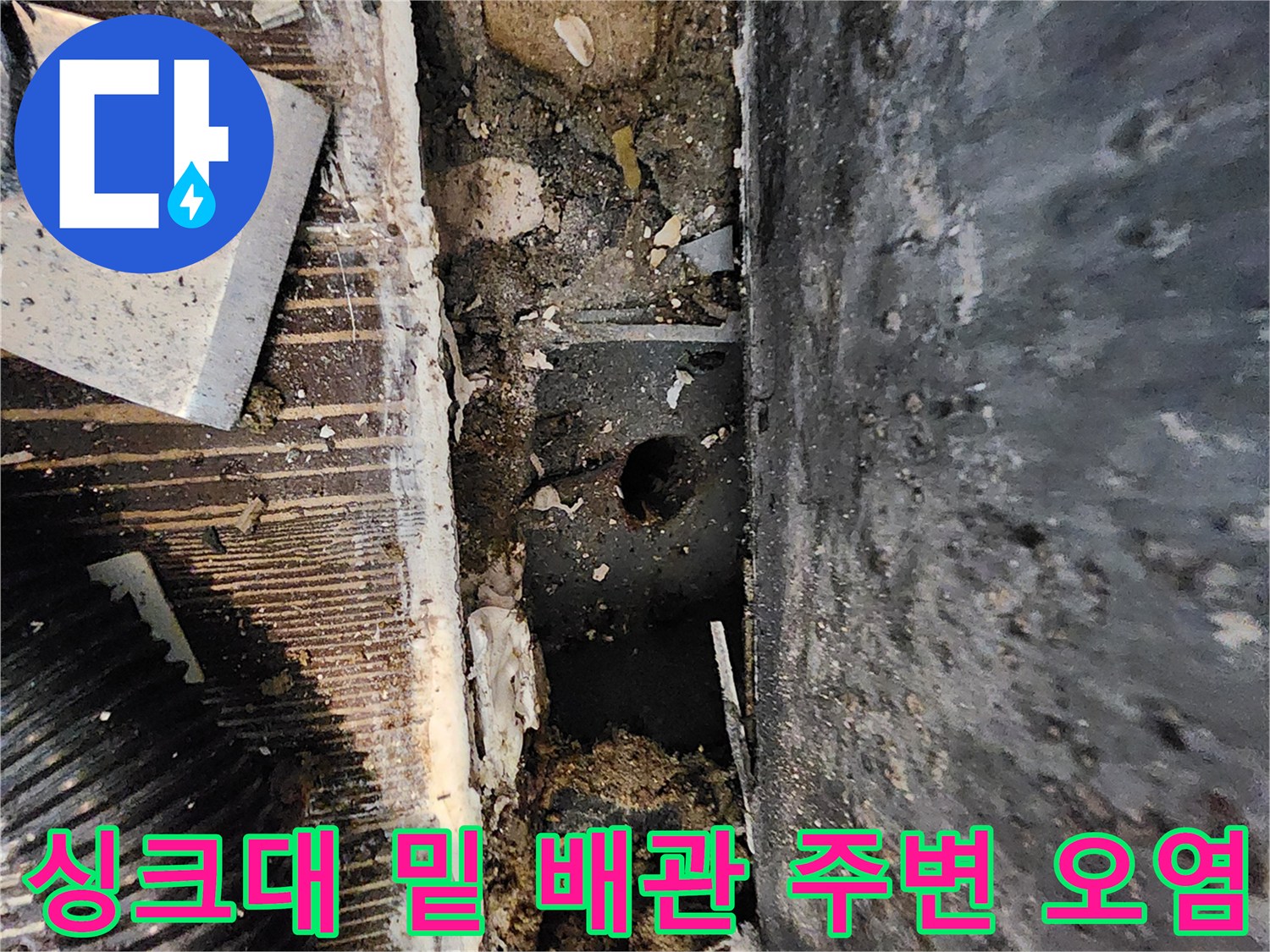 습기로 인해 부식되고 오염된 싱크대 하단 배관 구역