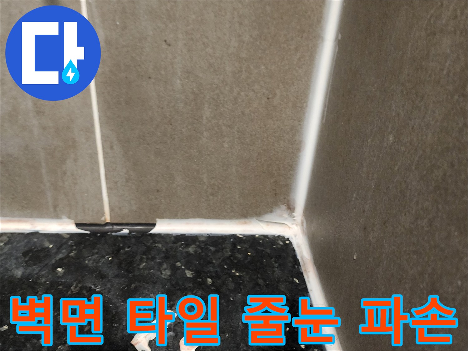 싱크대 아래쪽 벽면 타일과 검은색 상판의 벌어진 틈새 사진