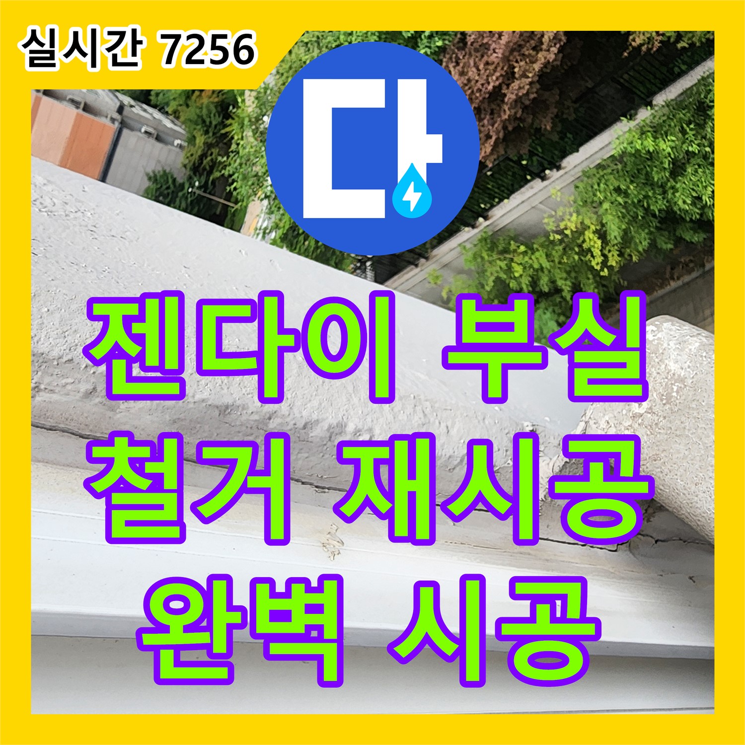 양주 삼숭동 누수공사비용, 젠다이 부실 시공! 철거 후 완벽 재시공